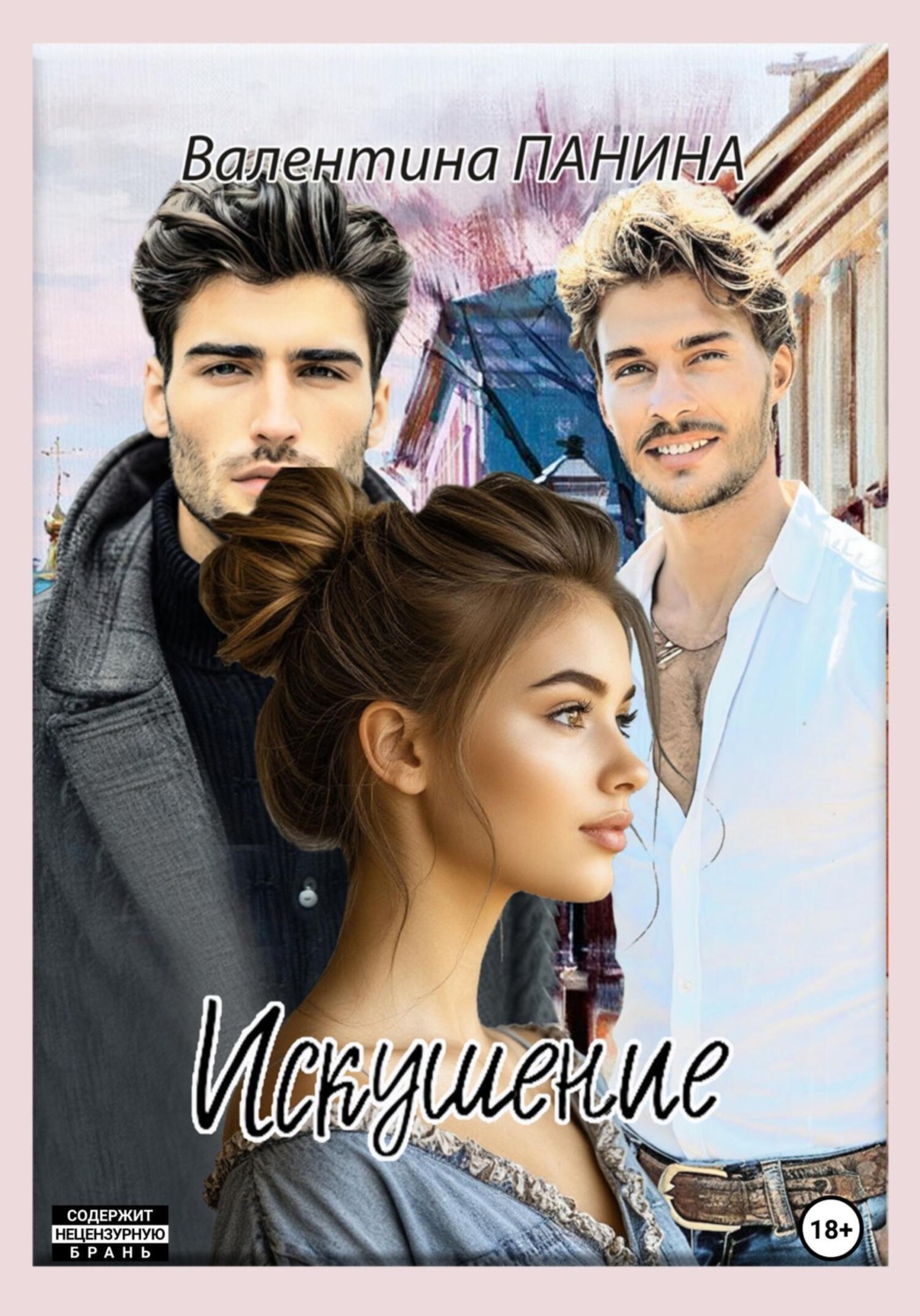 Обложка книги «Искушение»