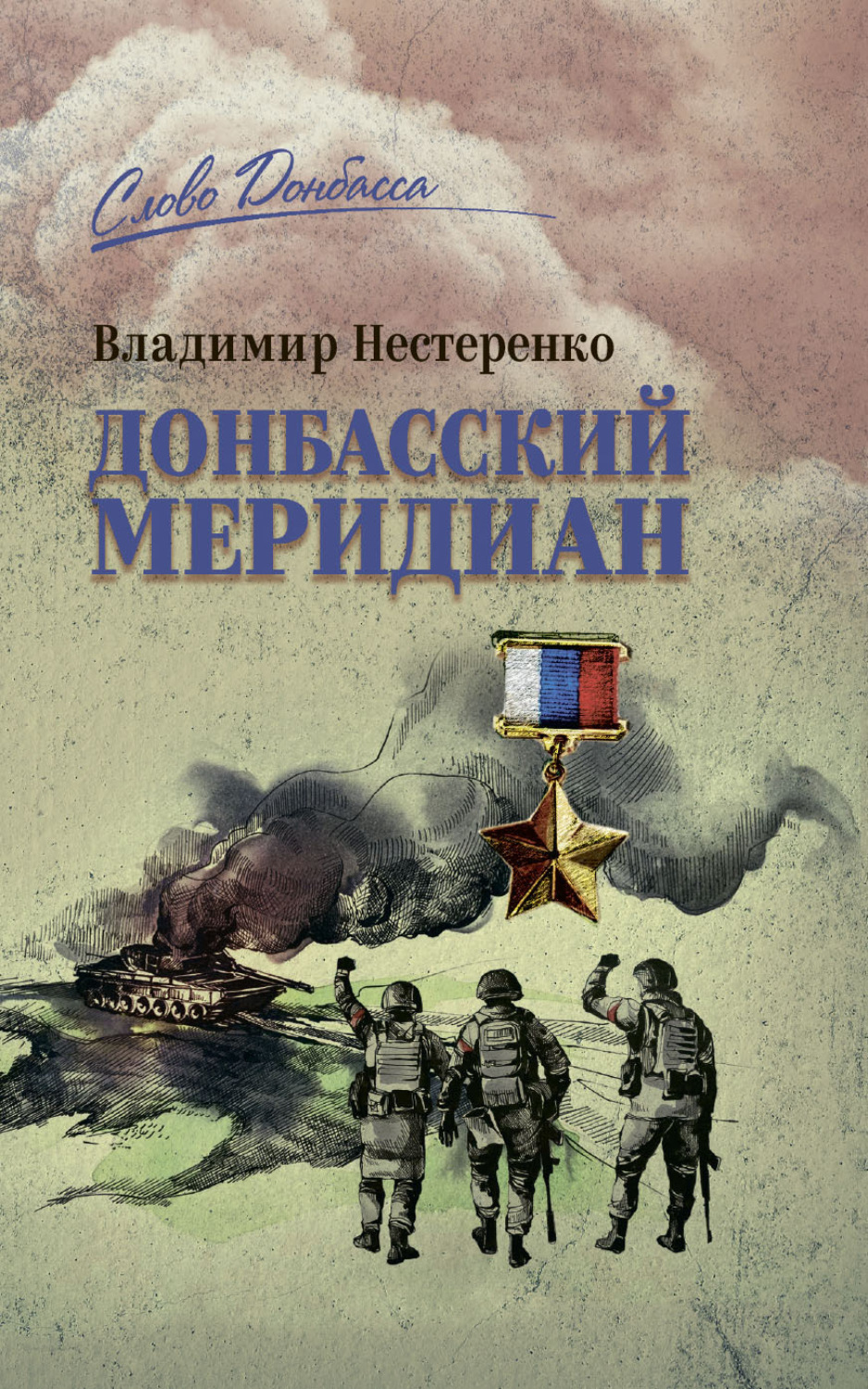 Обложка книги «Донбасский меридиан»