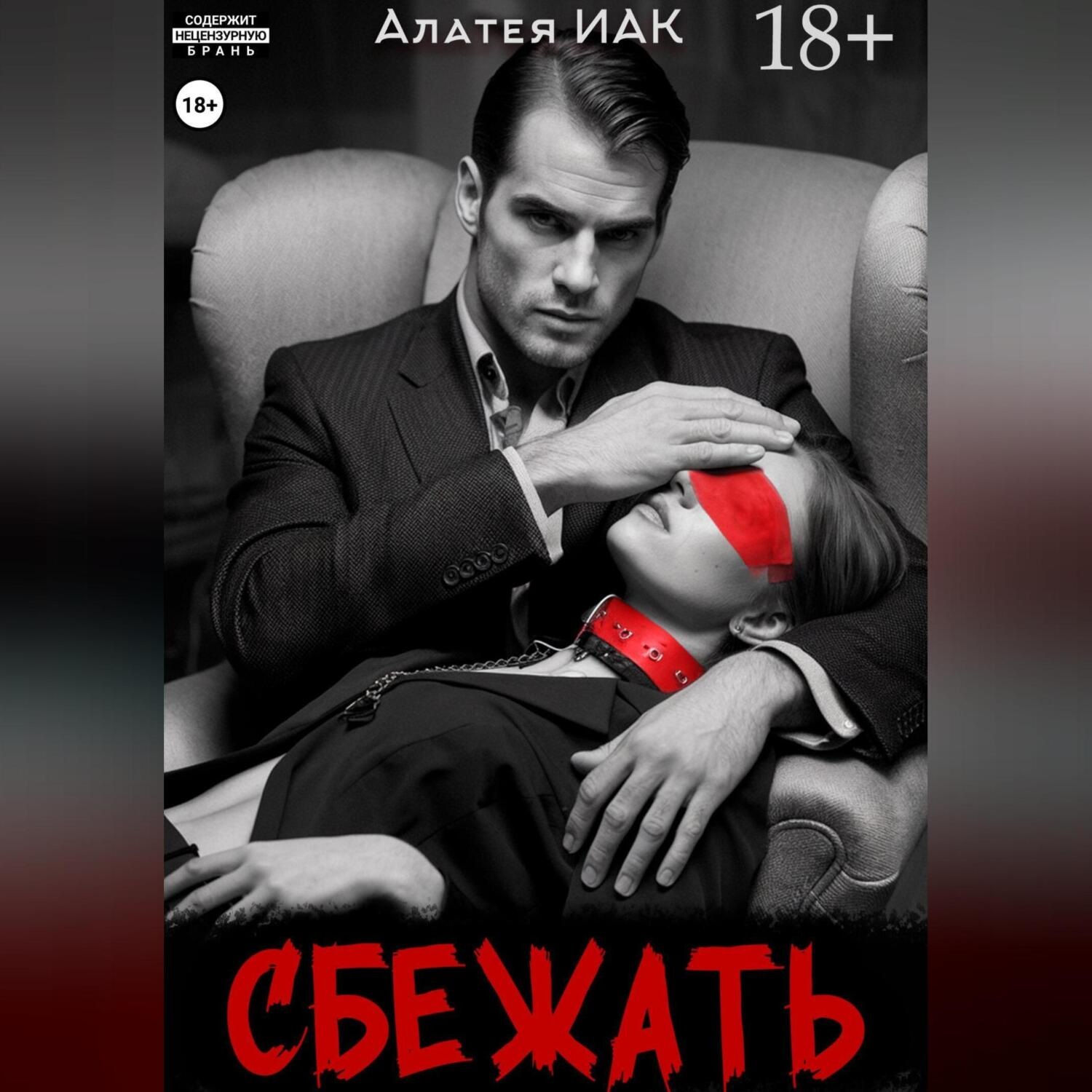Обложка книги «Сбежать»