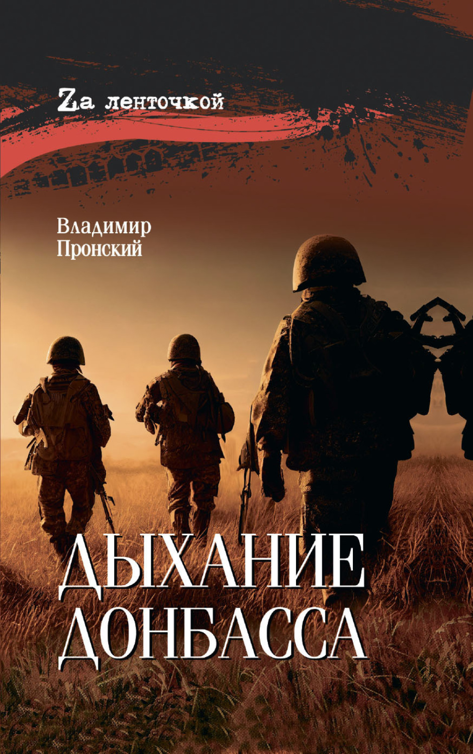 Обложка книги «Дыхание Донбасса»