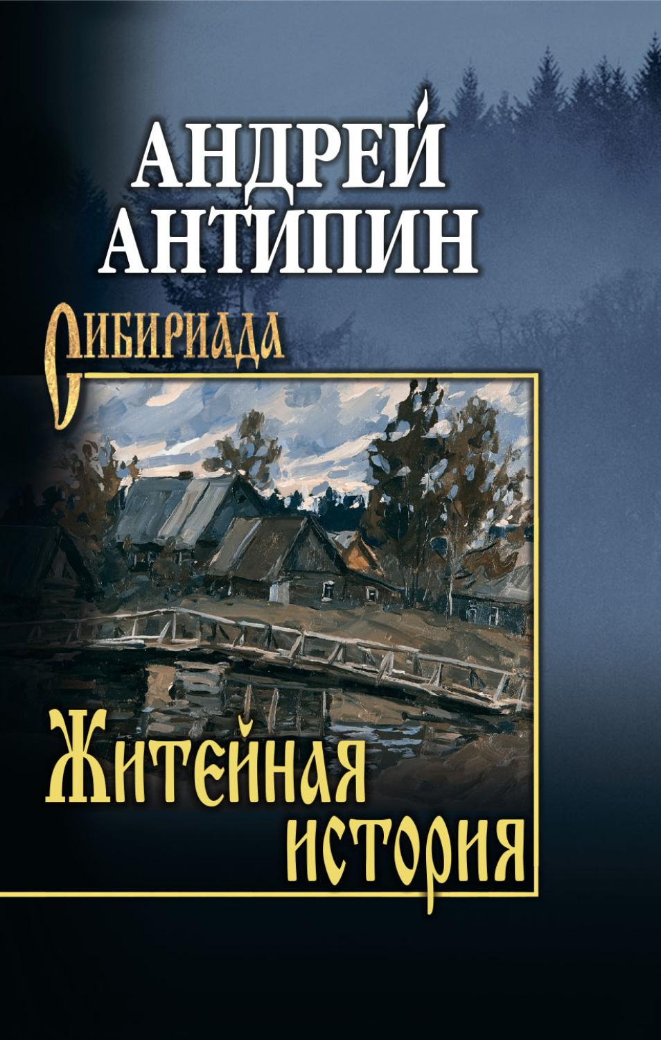 Обложка книги «Житейная история. Колымеевы»