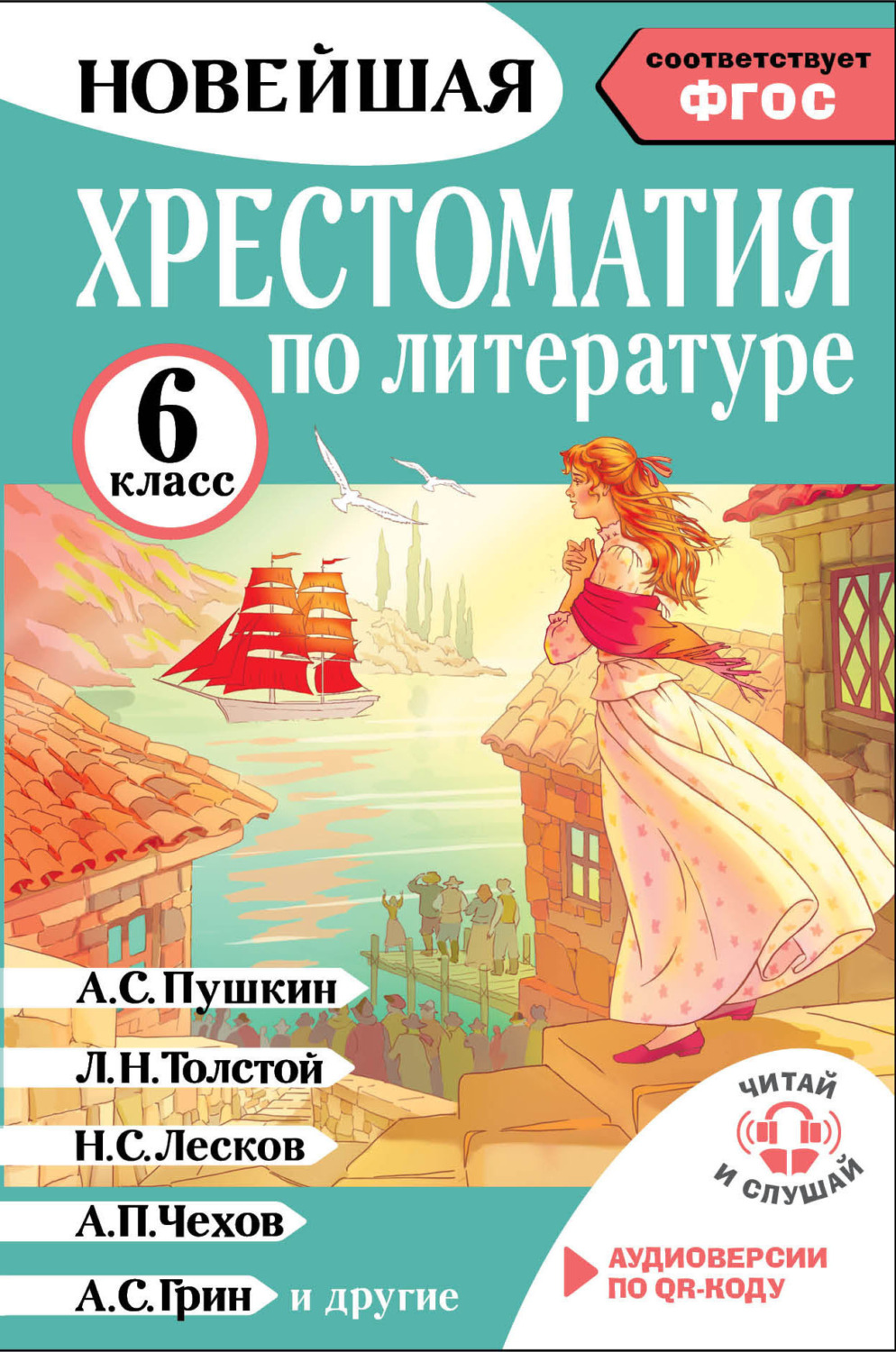 Обложка книги «Хрестоматия по литературе. 6 класс»