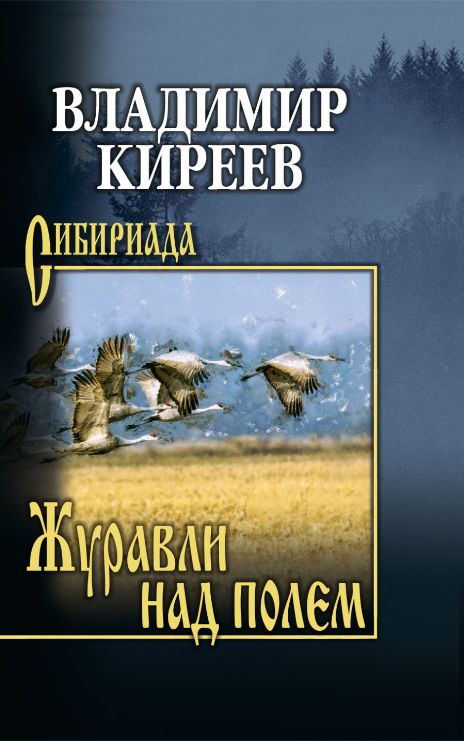 Обложка книги «Журавли над полем»