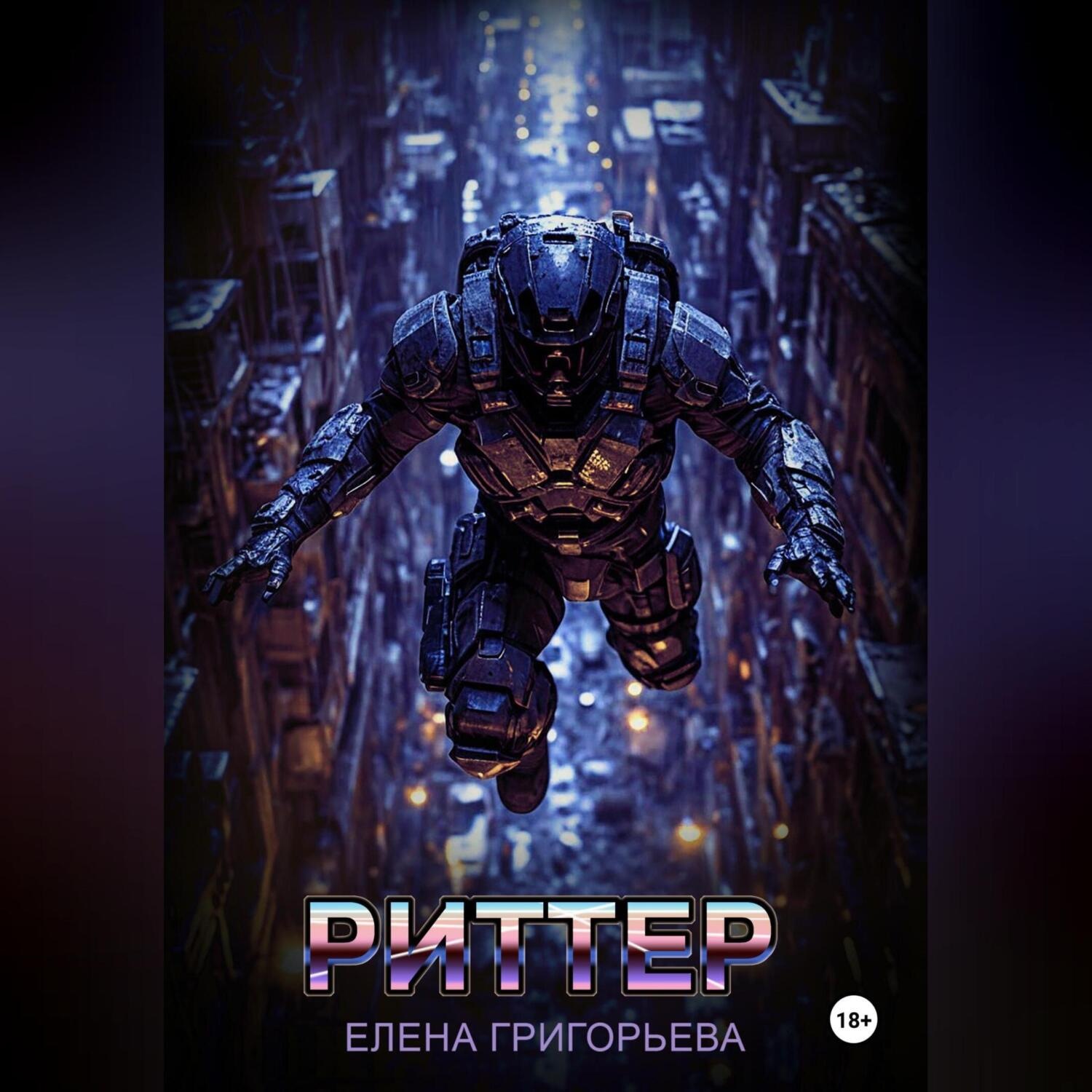 Обложка книги «Риттер»