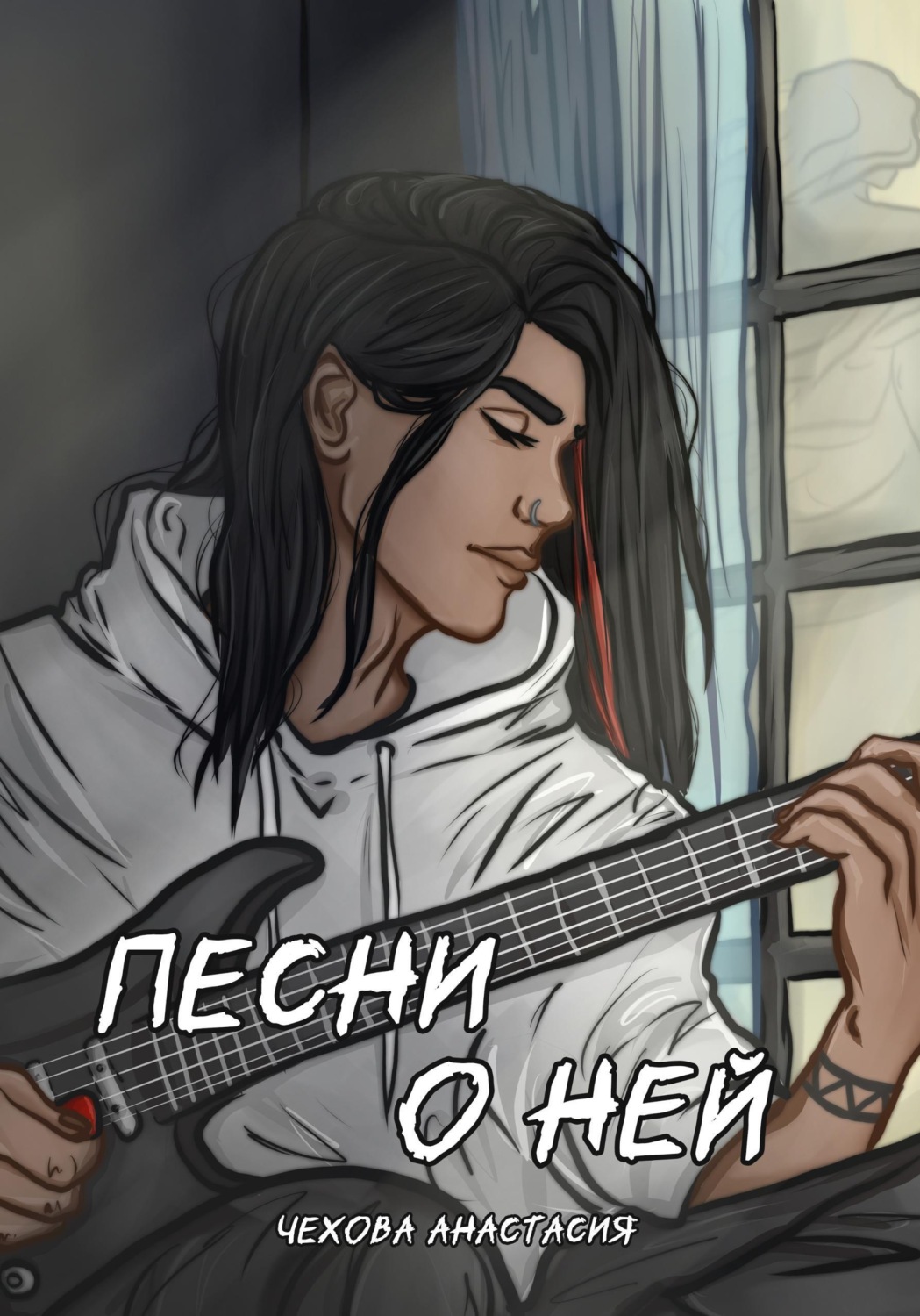 Обложка книги «Песни о ней»