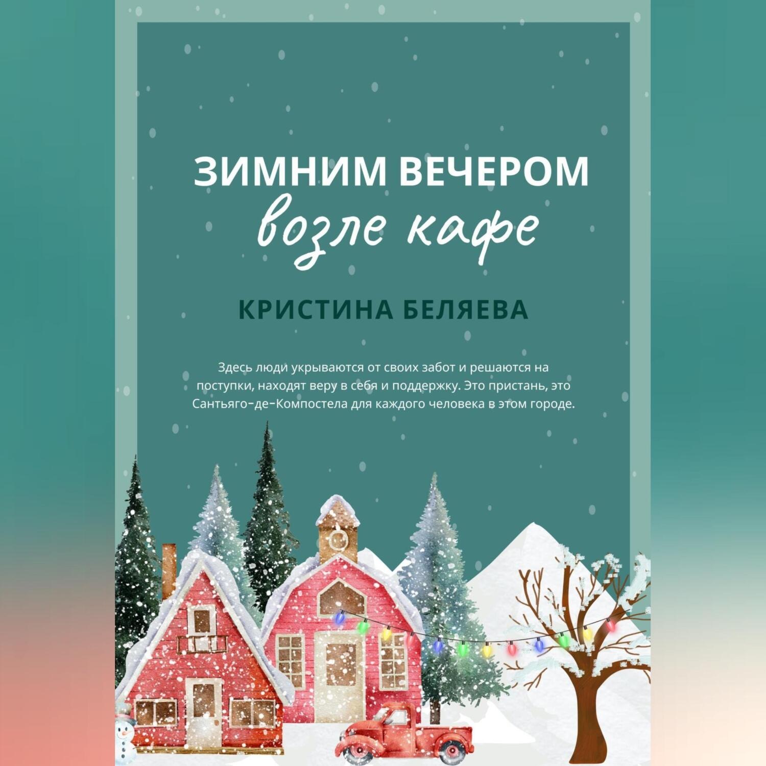 Обложка книги «Зимним вечером возле кафе»