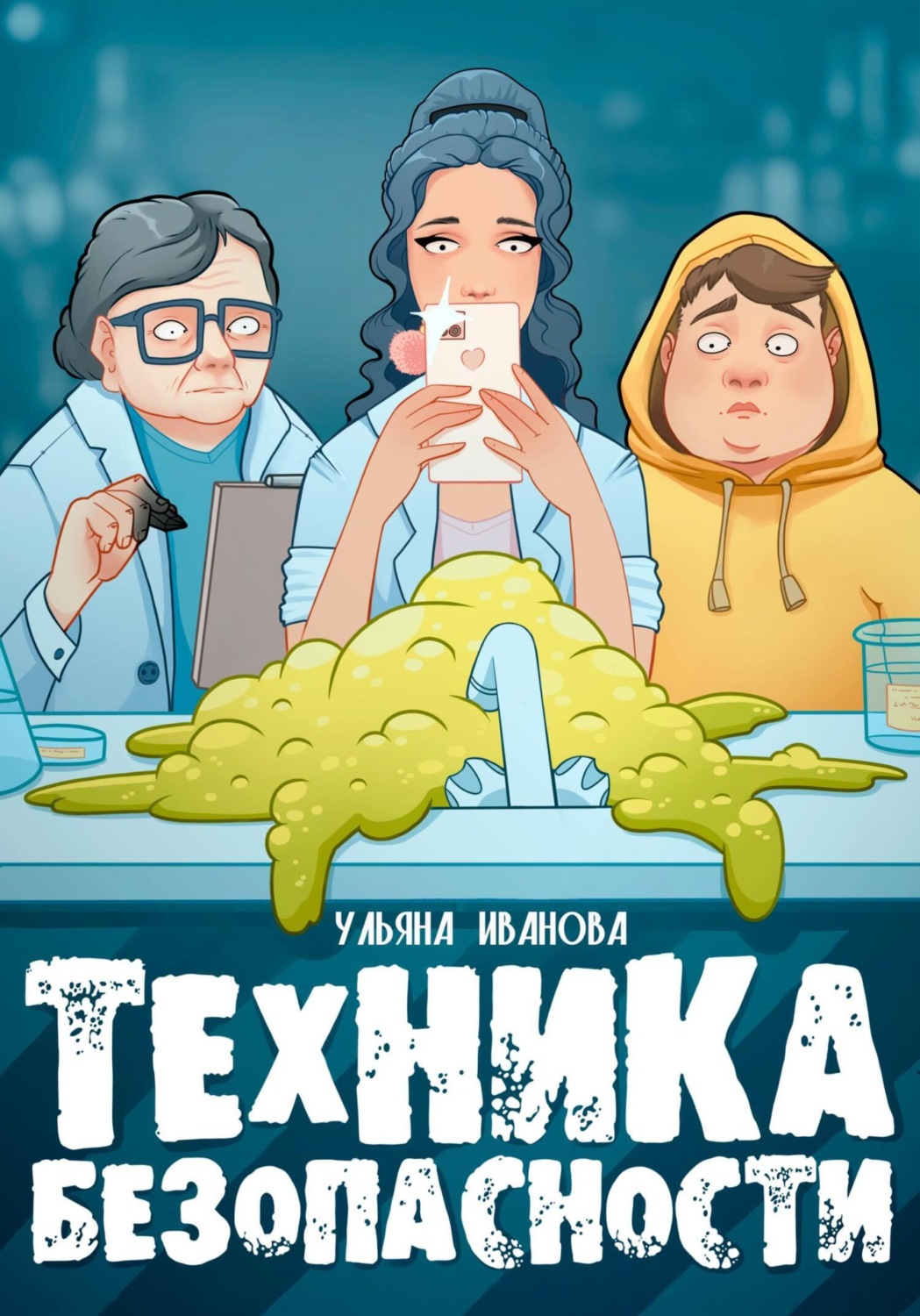 Обложка книги «Техника безопасности»
