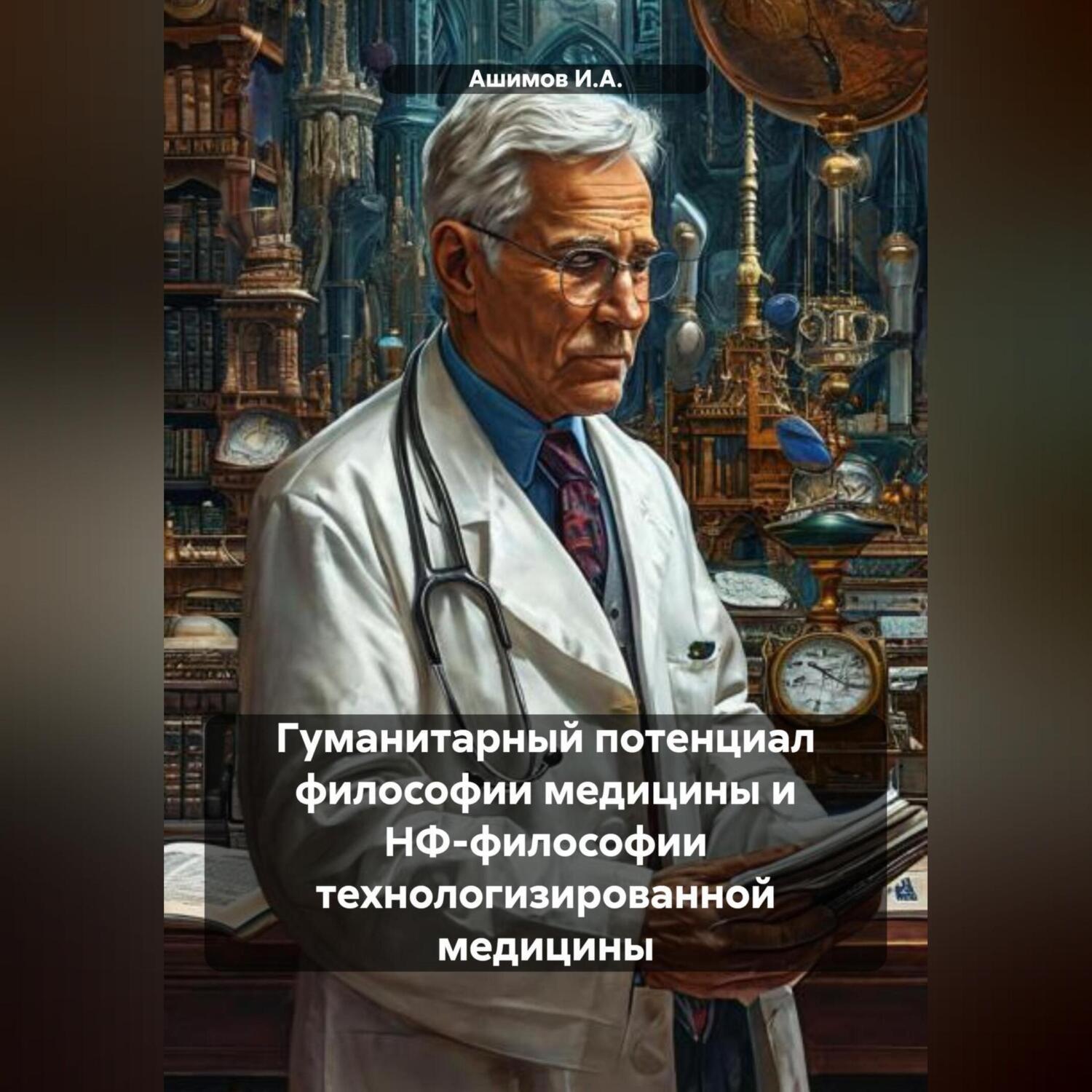 Обложка книги «Гуманитарный потенциал философии медицины и НФ-философии технологизированной медицины»