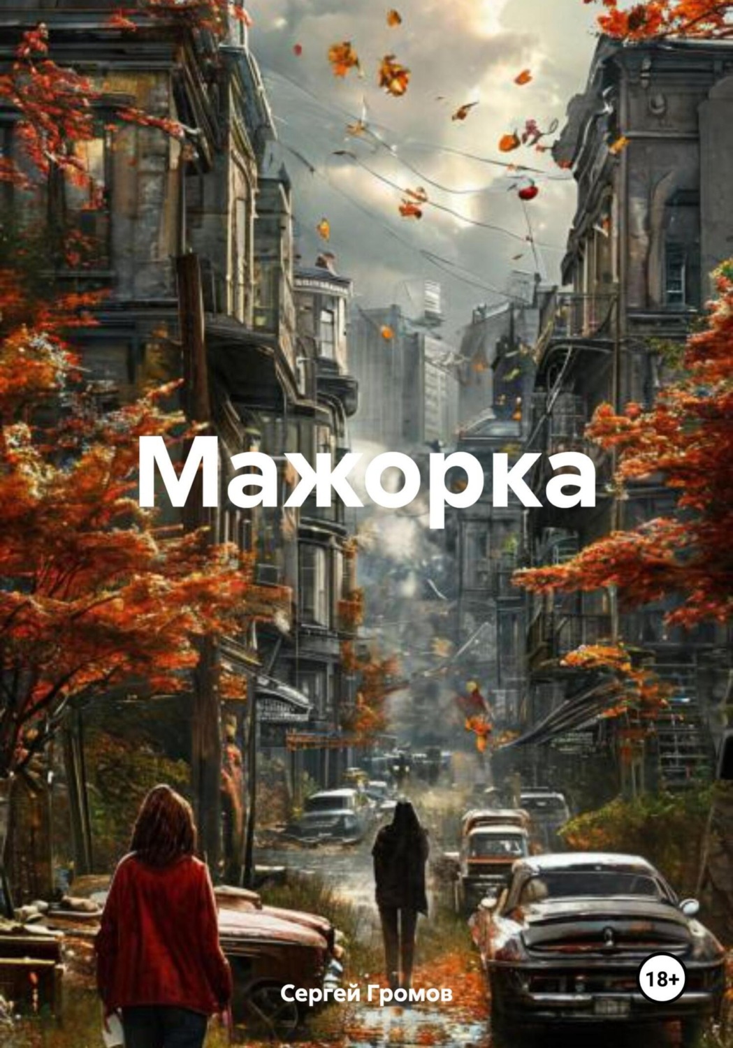 Обложка книги «Мажорка»