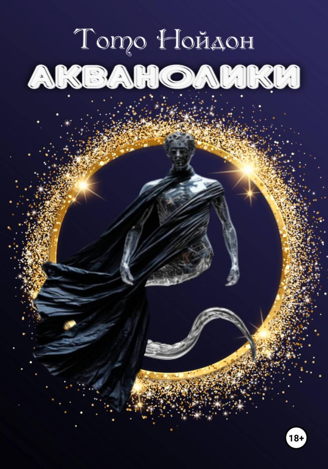 Обложка книги «Акванолики»