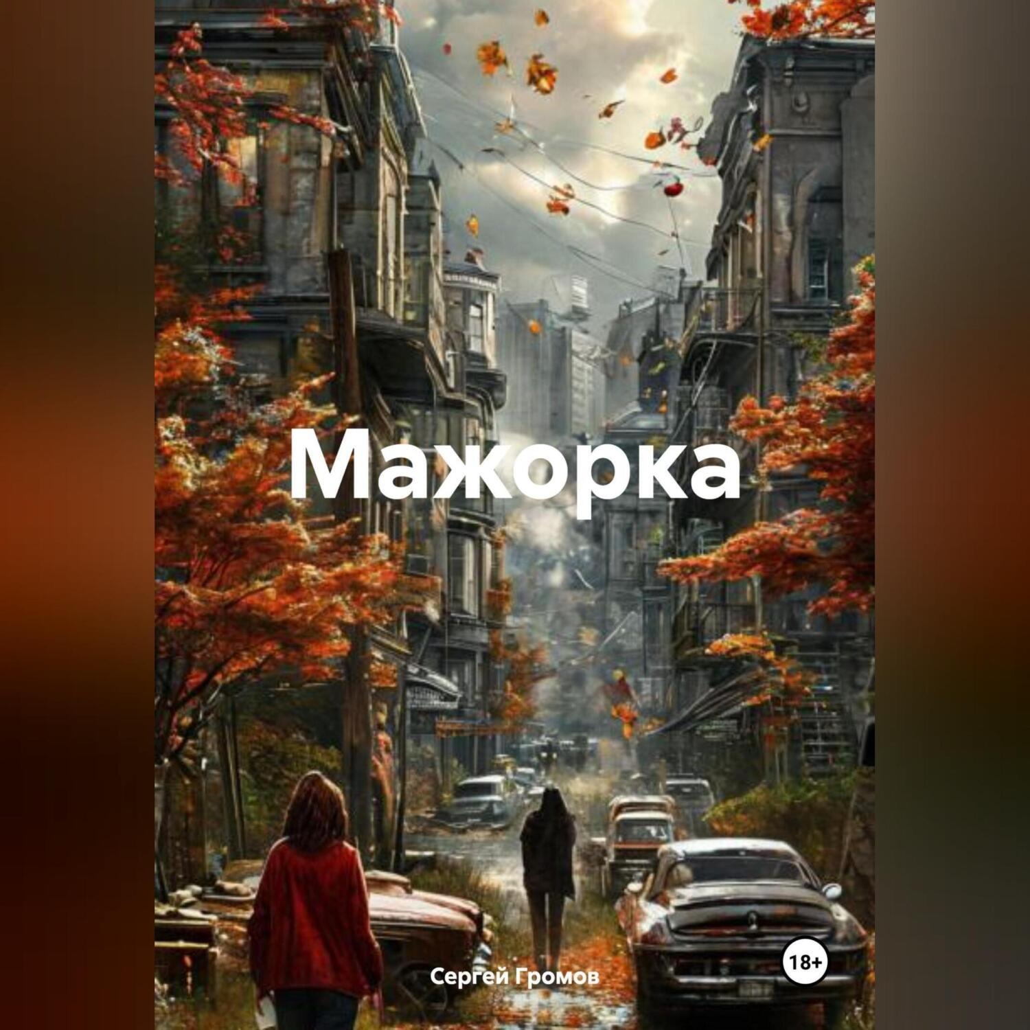 Обложка книги «Мажорка»