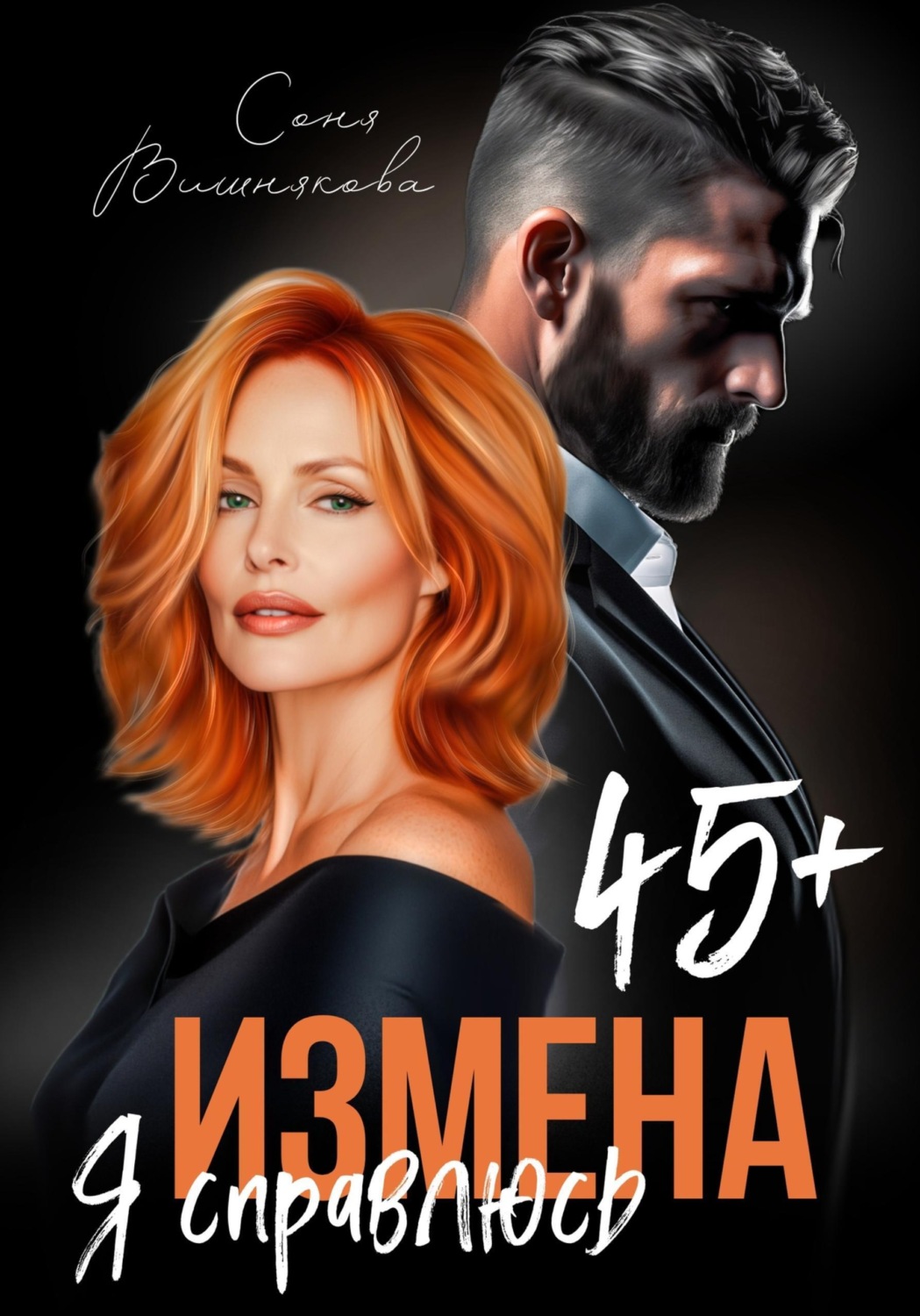 Обложка книги «Измена в 45+. Я справлюсь»