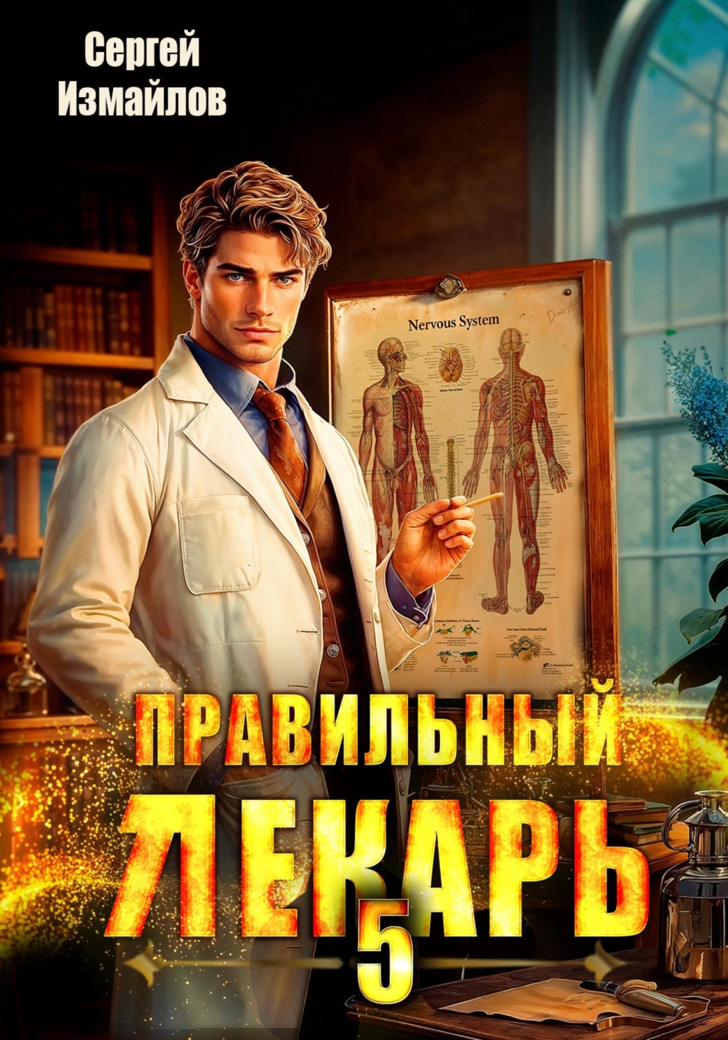 Обложка книги «Правильный лекарь 5»