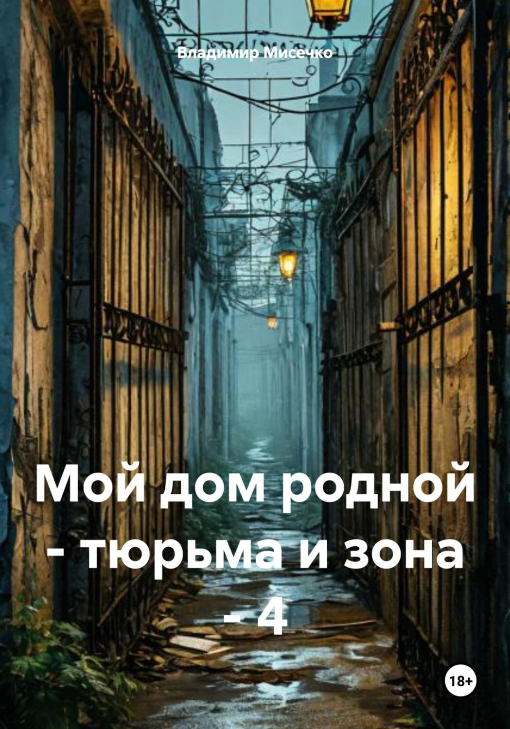 Обложка книги «Мой дом родной – тюрьма и зона – 4»