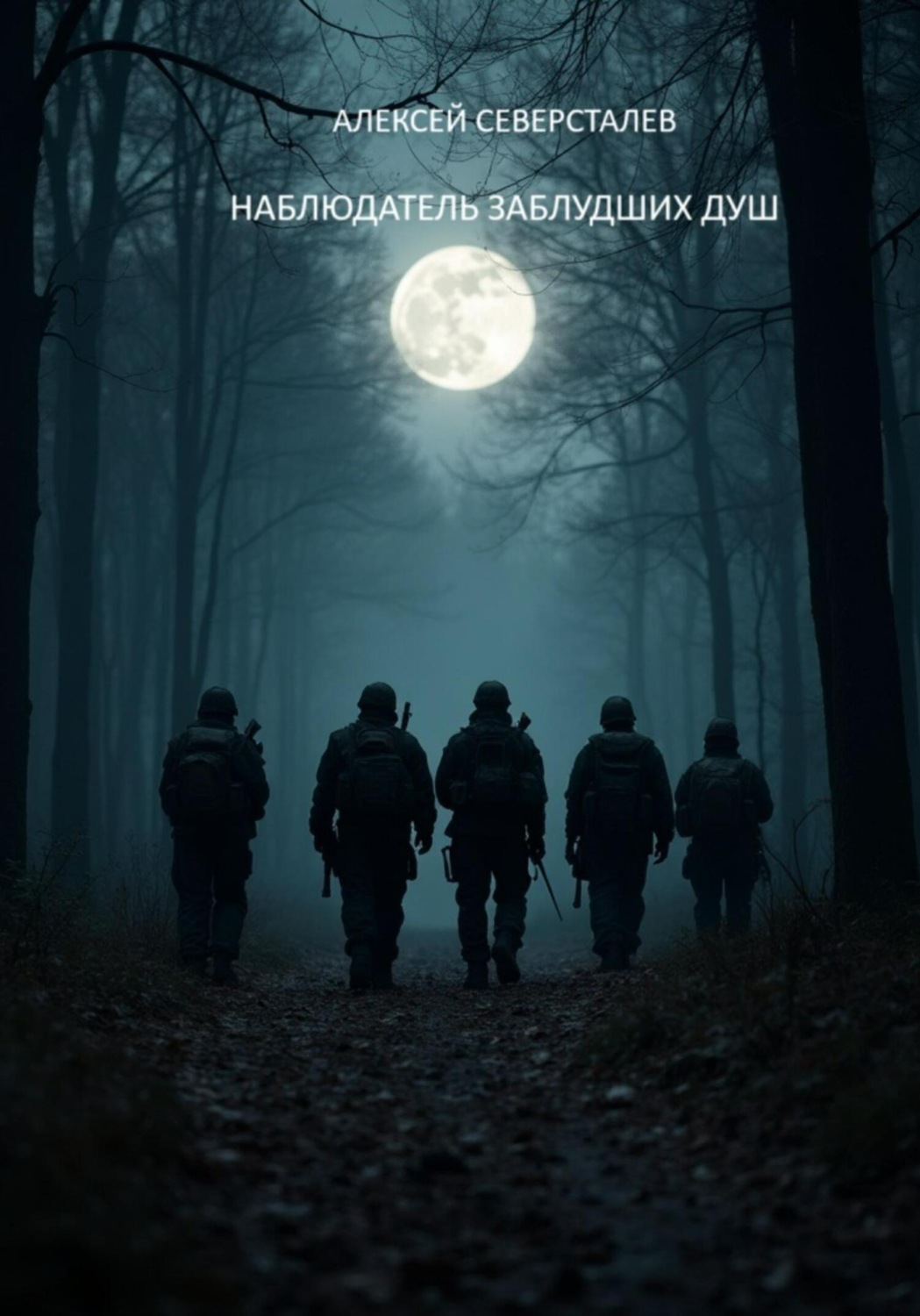 Обложка книги «Наблюдатель заблудших душ»