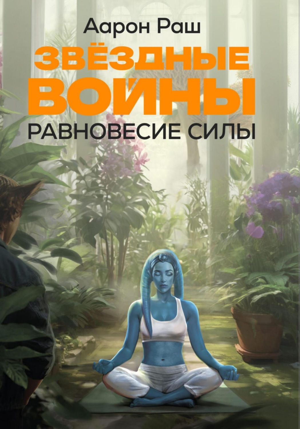 Обложка книги «Звёздные войны. Равновесие Силы»