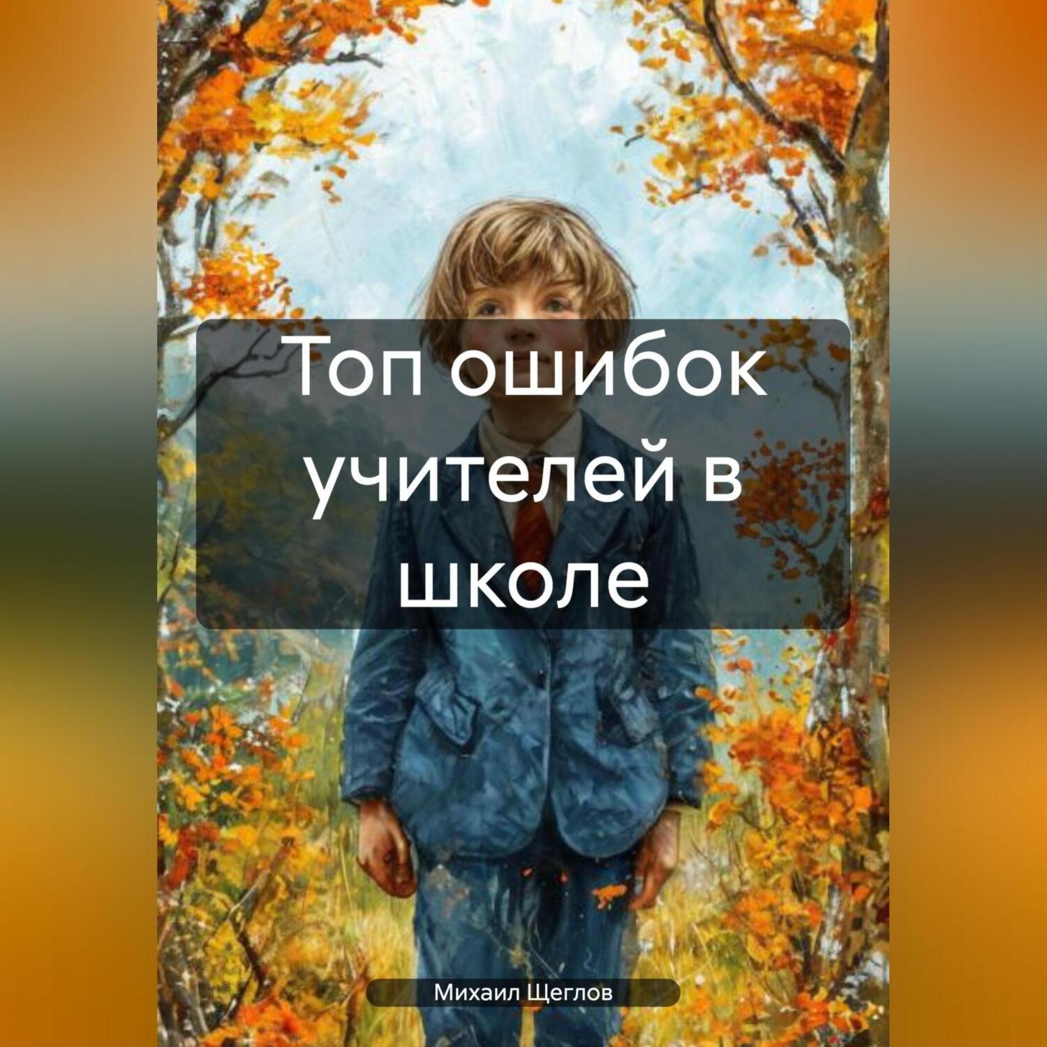 Обложка книги «Топ ошибок учителей в школе.»