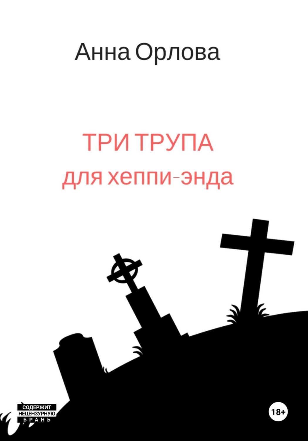 Обложка книги «Три трупа для хеппи-энда»