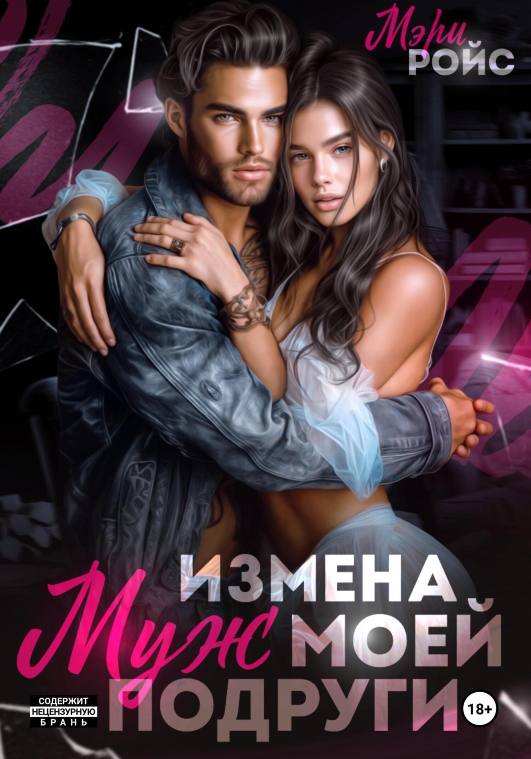 Обложка книги «Измена. Муж моей подруги»