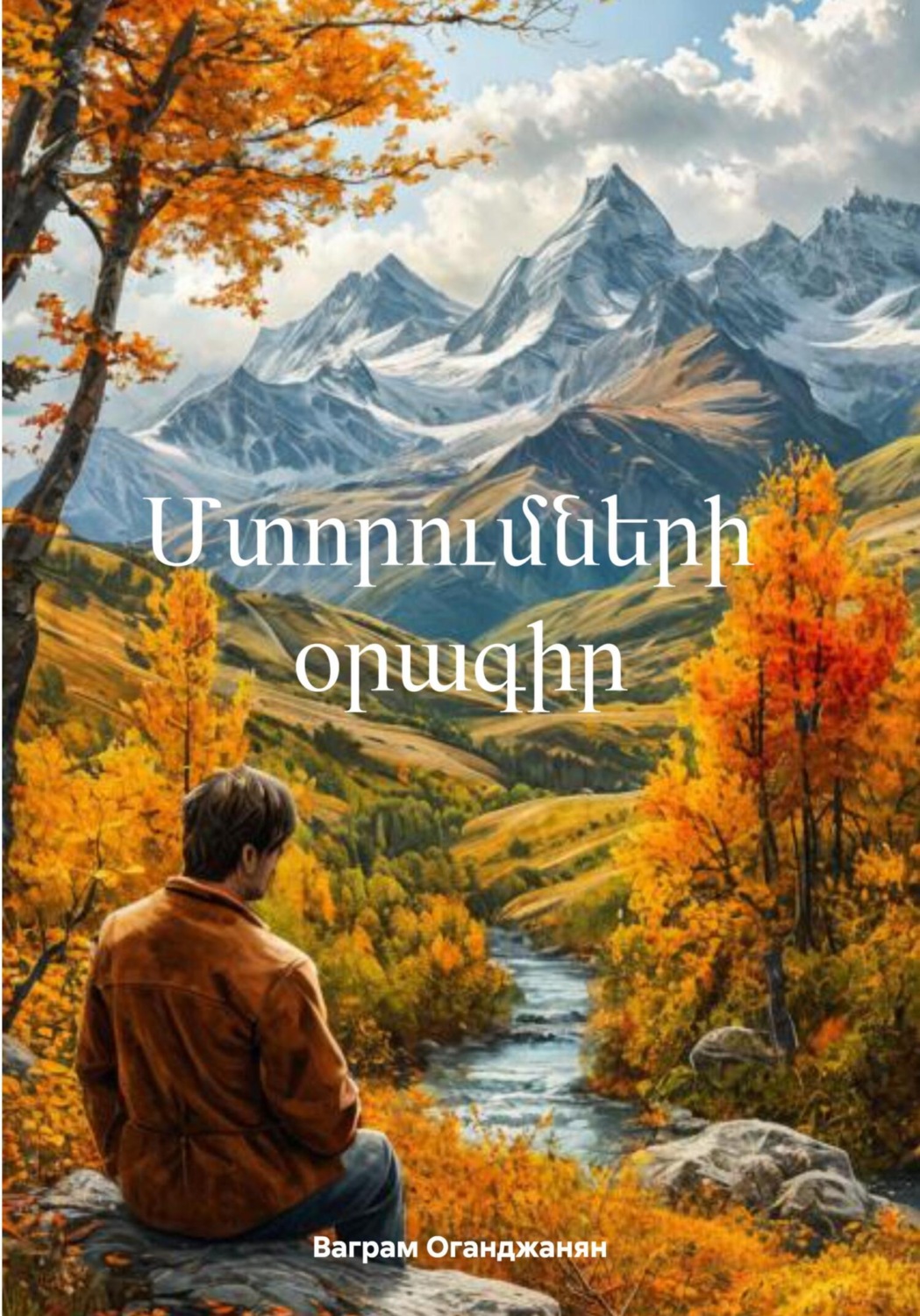 Обложка книги «Մտորումների օրագիր»