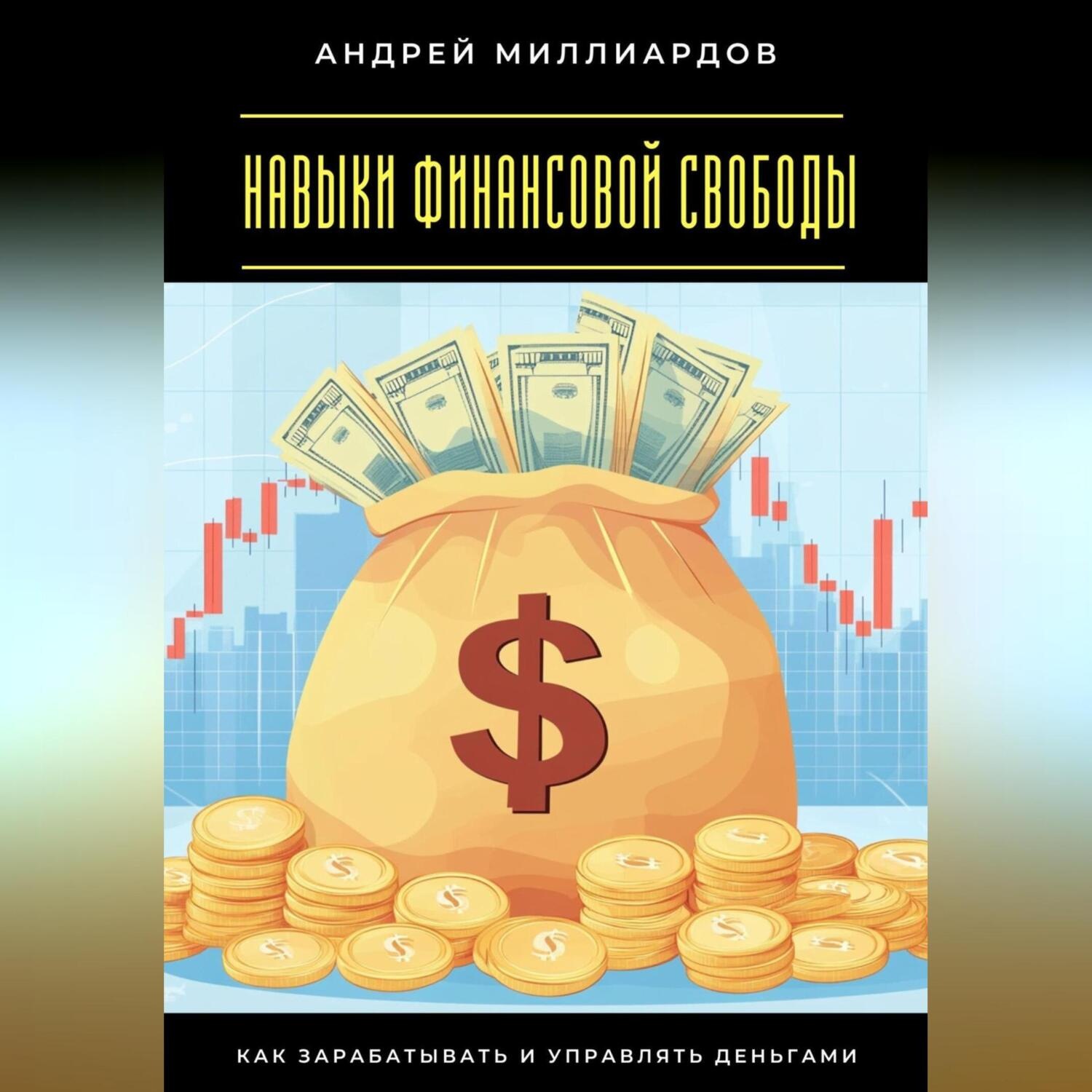 Обложка книги «Навыки финансовой свободы. Как зарабатывать и управлять деньгами»