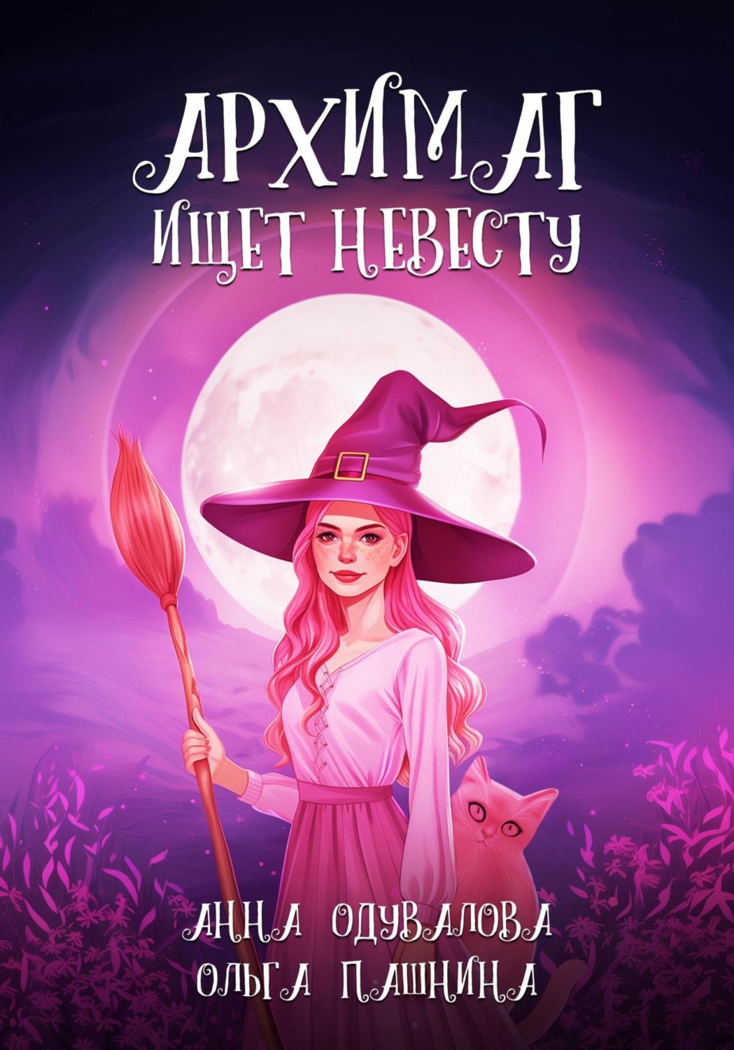 Обложка книги «Архимаг ищет невесту»