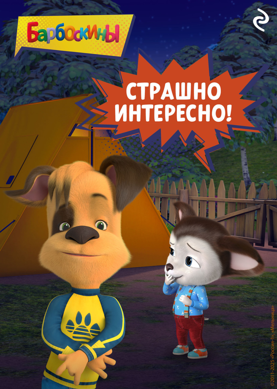 Обложка книги «Барбоскины. Страшно интересно!»