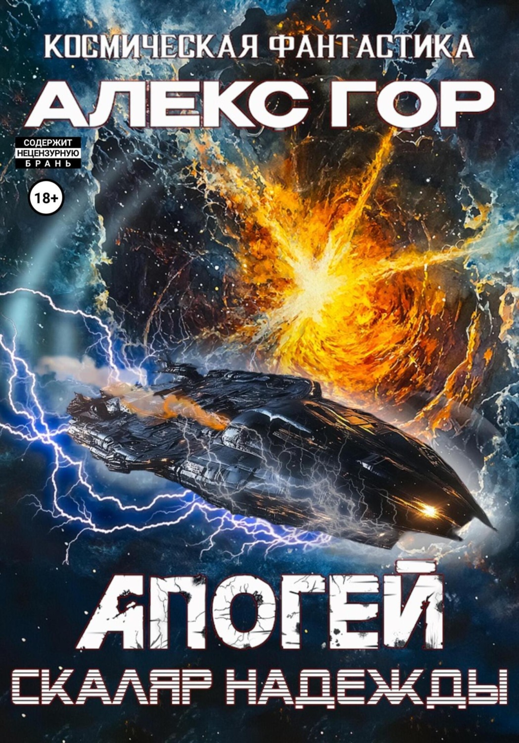 Обложка книги «Апогей: Скаляр надежды»