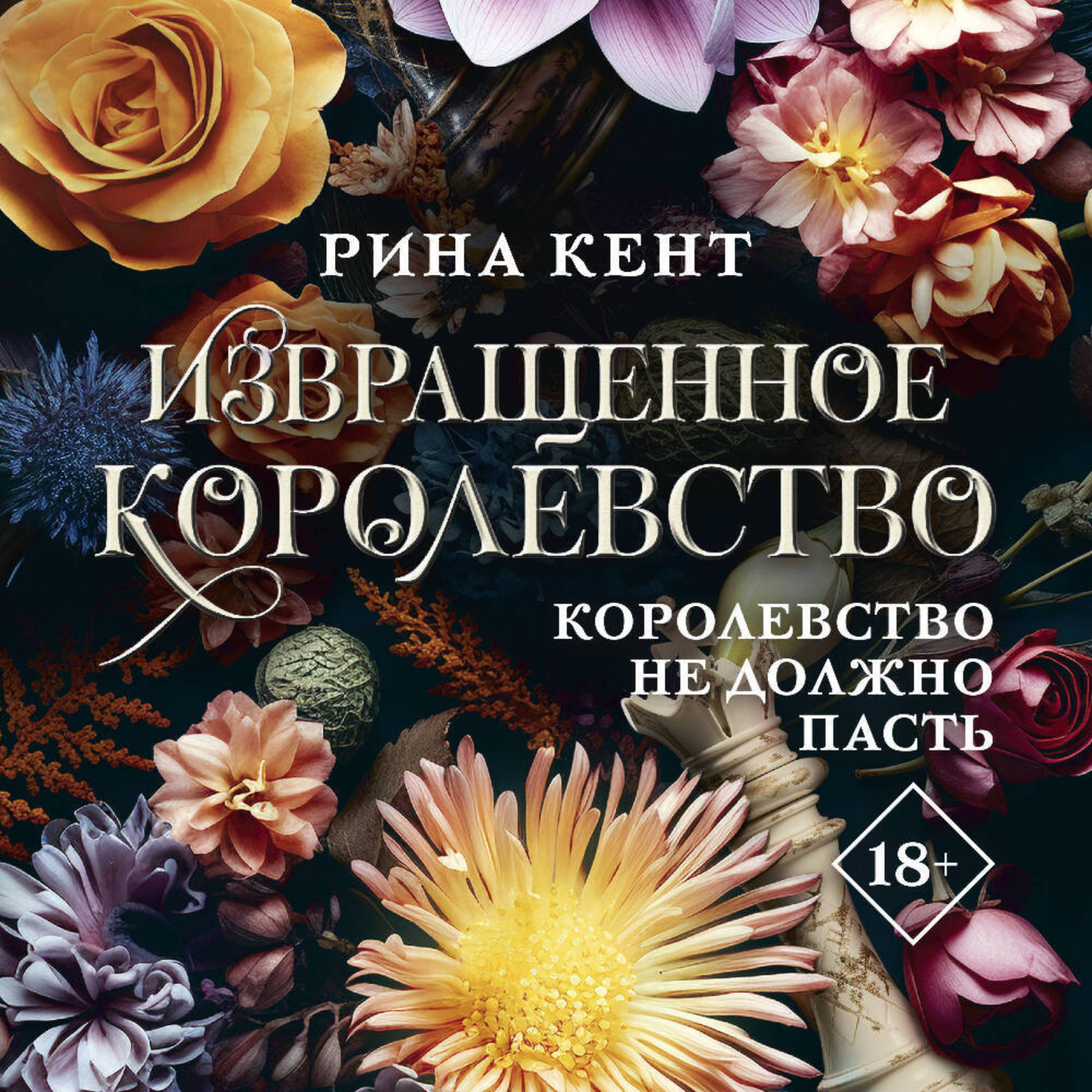 Обложка книги «Извращенное королевство»