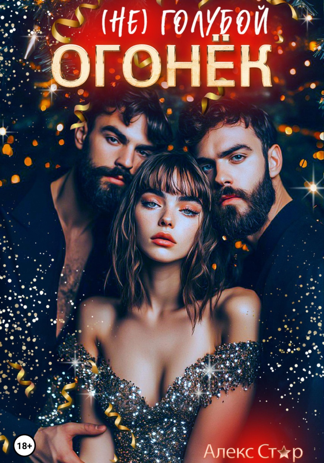 Обложка книги «(НЕ) голубой огонёк»