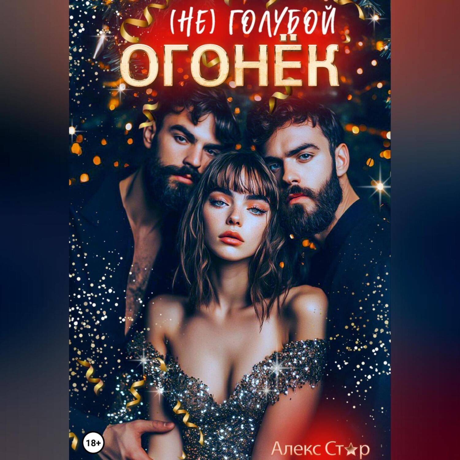 Обложка книги «(НЕ) голубой огонёк»