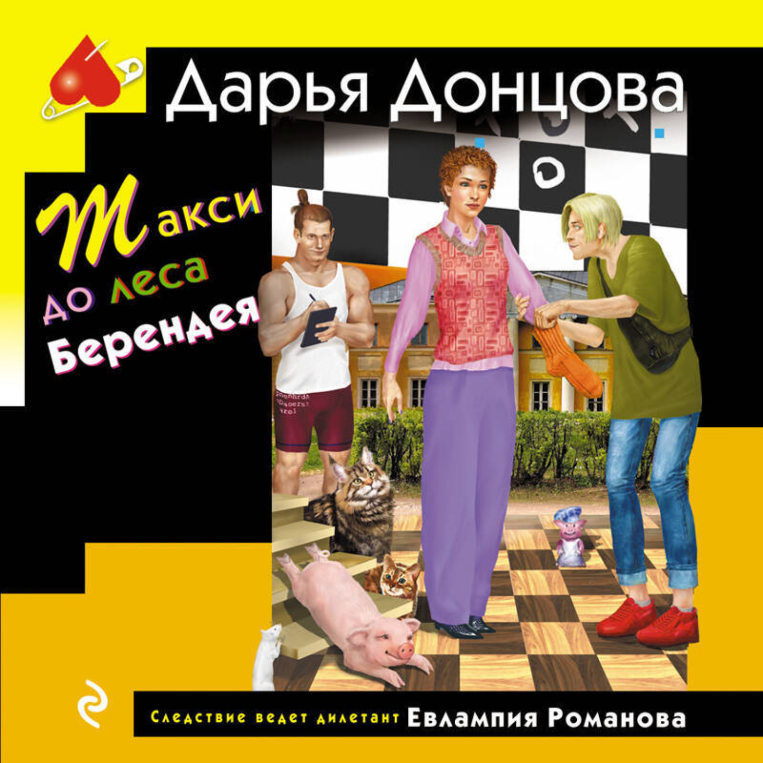 Обложка книги «Такси до леса Берендея»
