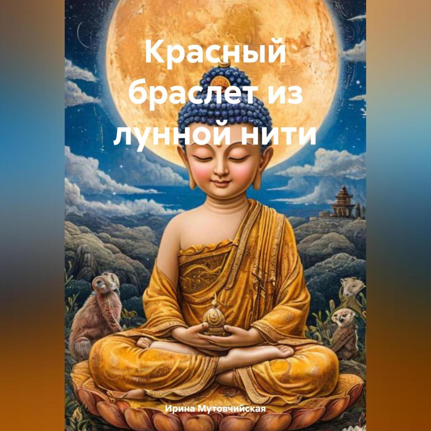 Обложка книги «Красный браслет из лунной нити»