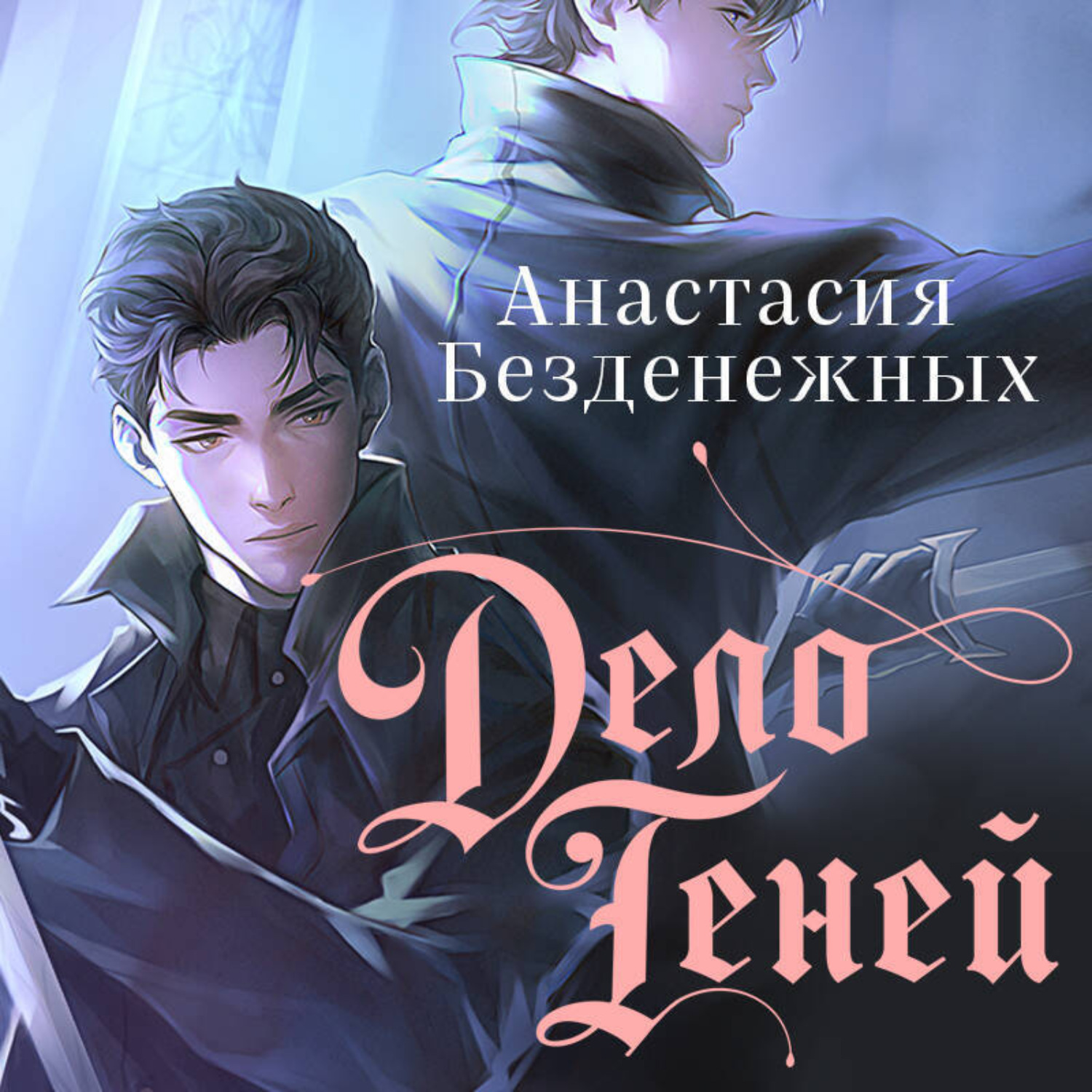 Обложка книги «Дело Теней»