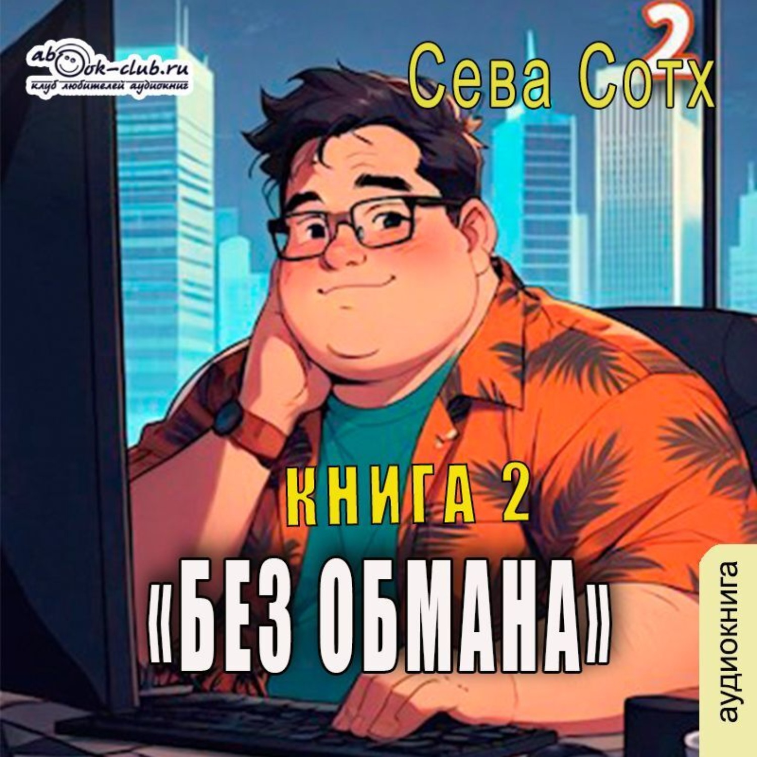 Обложка книги «Без обмана (книга 2)»