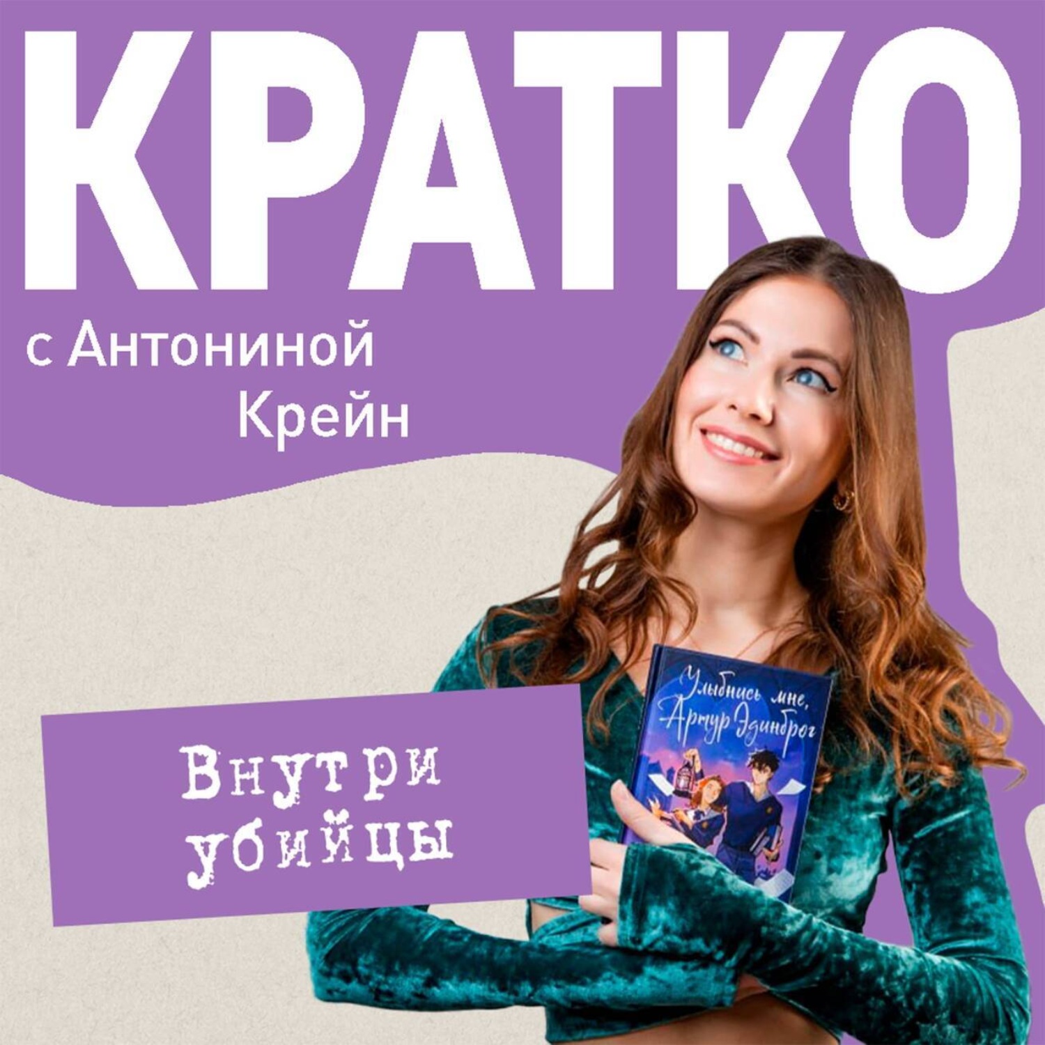 Обложка книги «КРАТКО: Внутри убийцы»