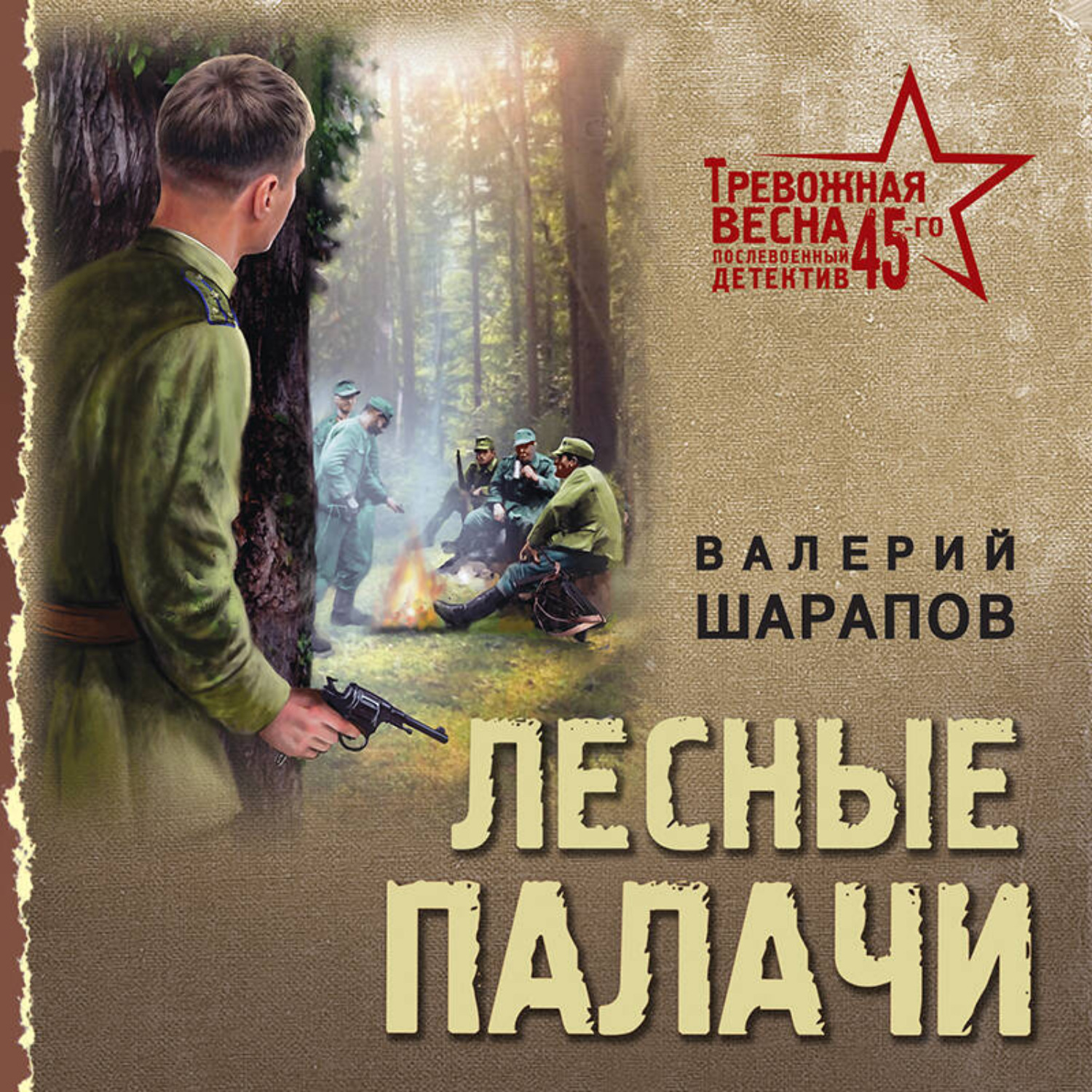 Обложка книги «Лесные палачи»