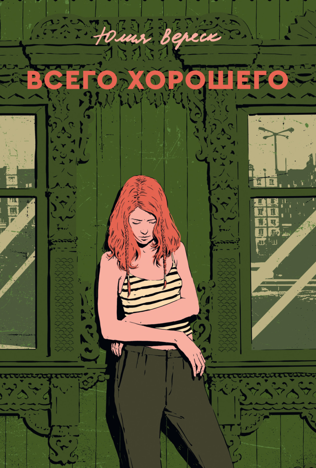 Обложка книги «Всего хорошего»