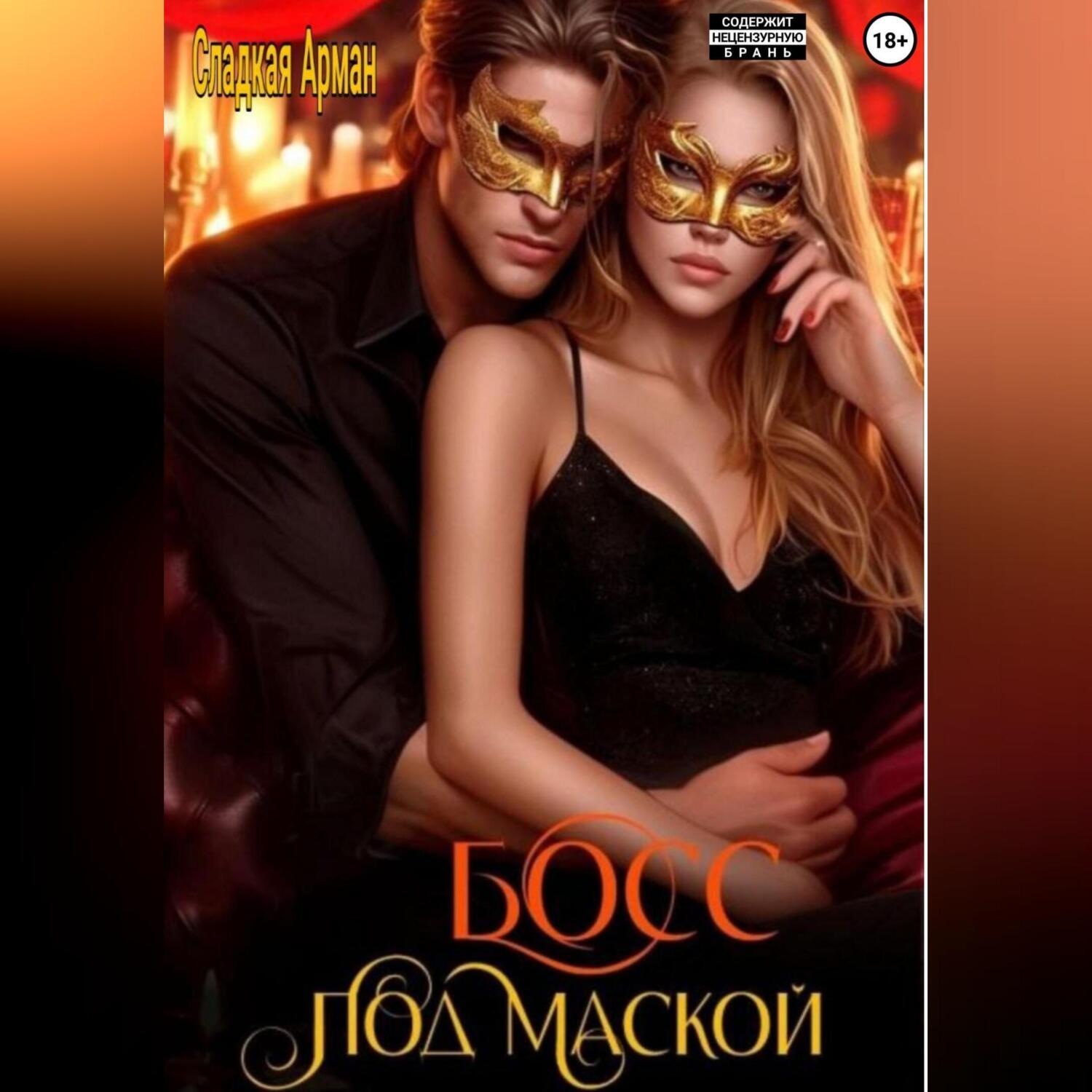 Обложка книги «Босс под маской»