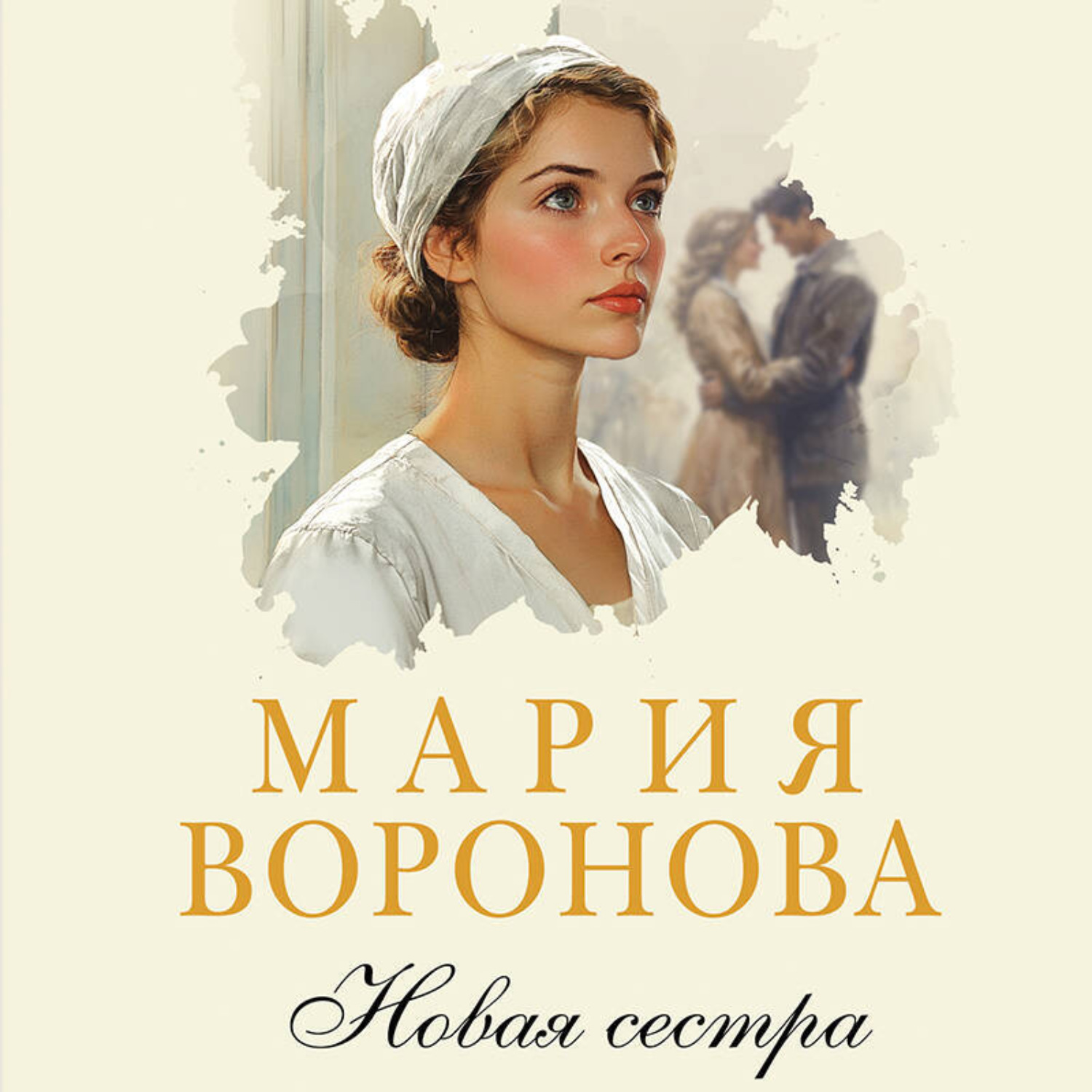 Обложка книги «Новая сестра»