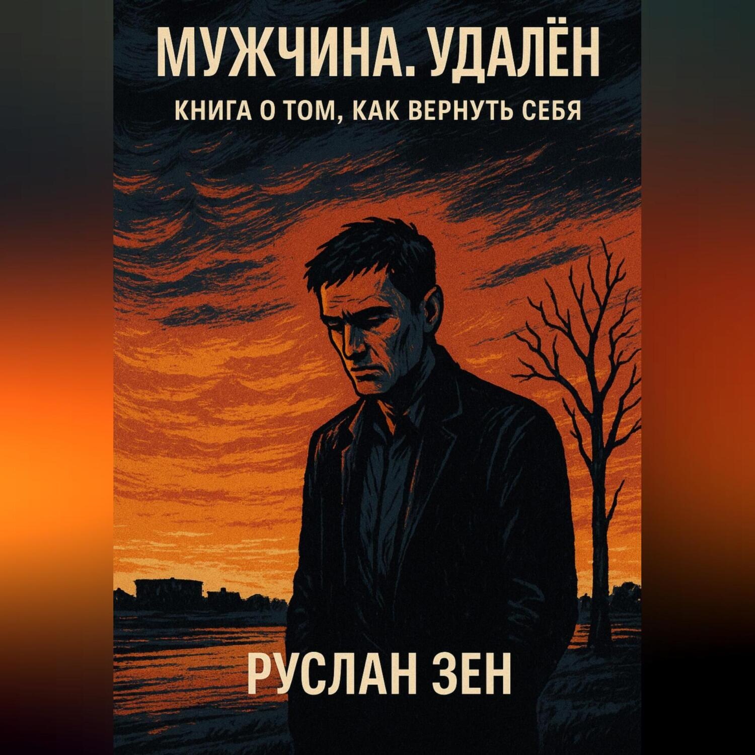 Обложка книги «Мужчина. Удалён»
