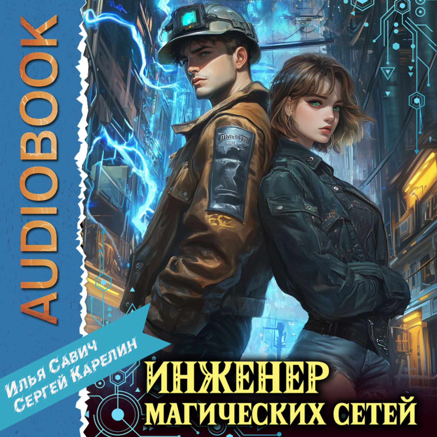 Обложка книги «Инженер магических сетей»