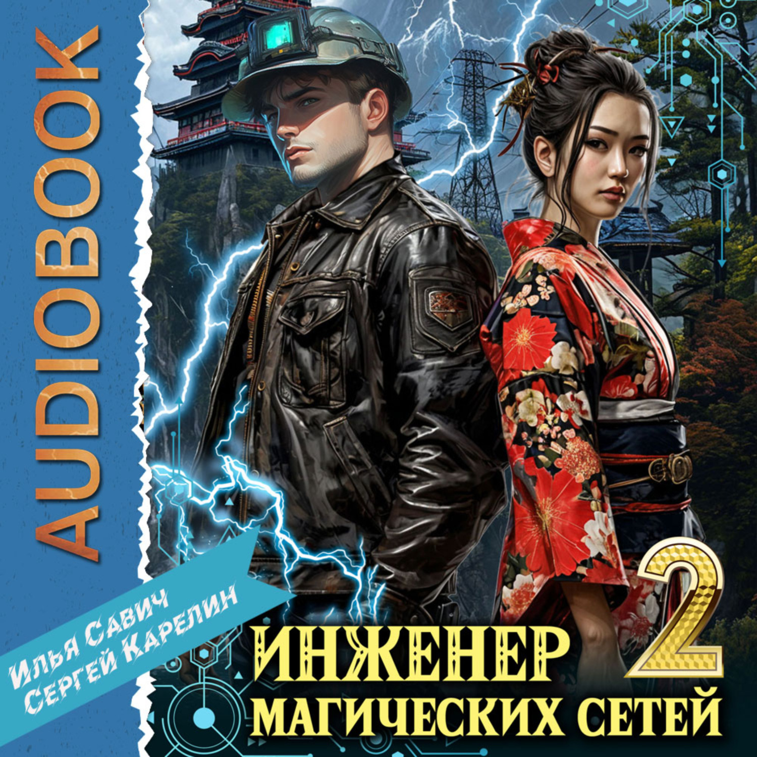 Обложка книги «Инженер магических сетей 2»
