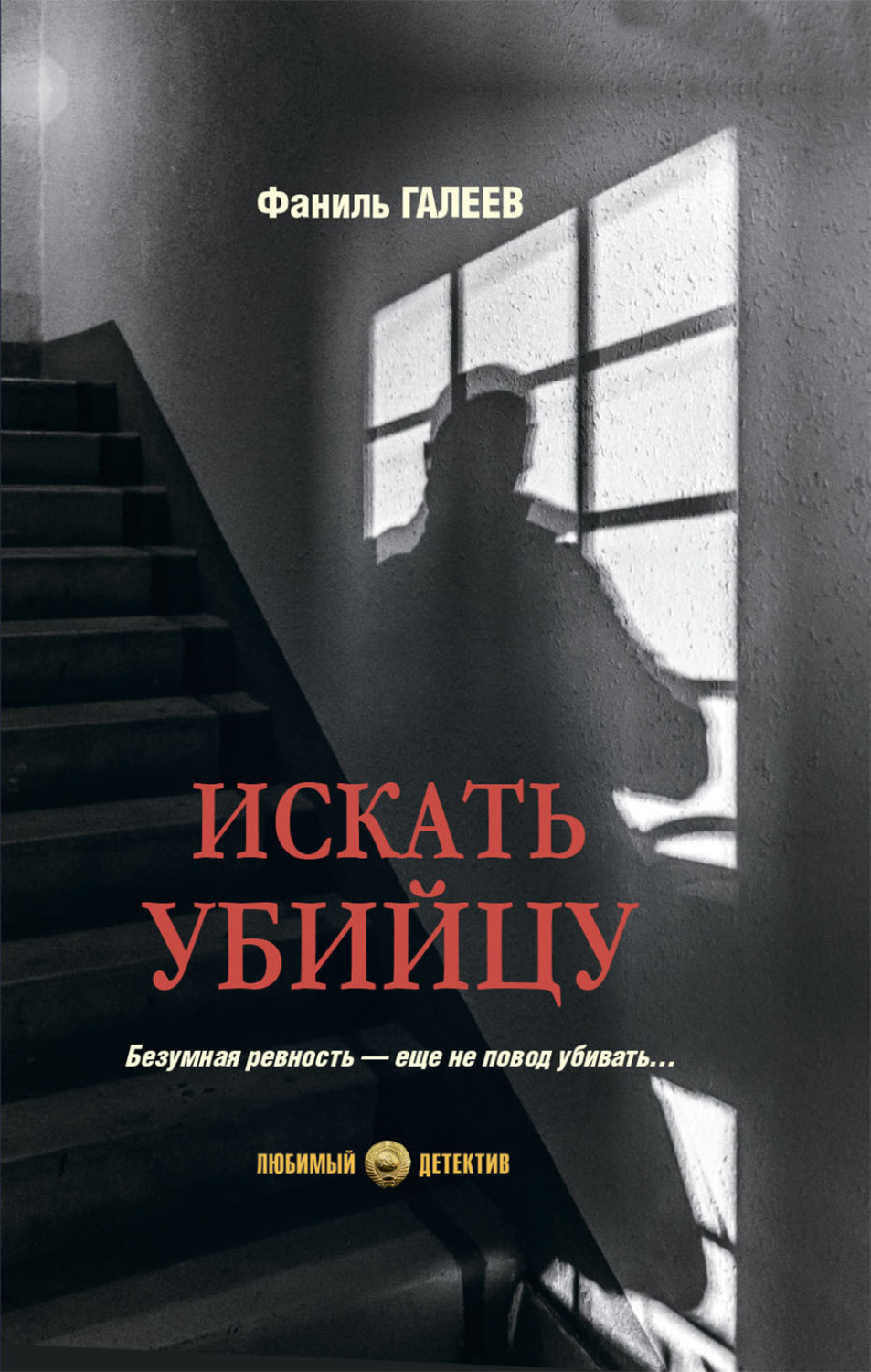 Обложка книги «Искать убийцу»
