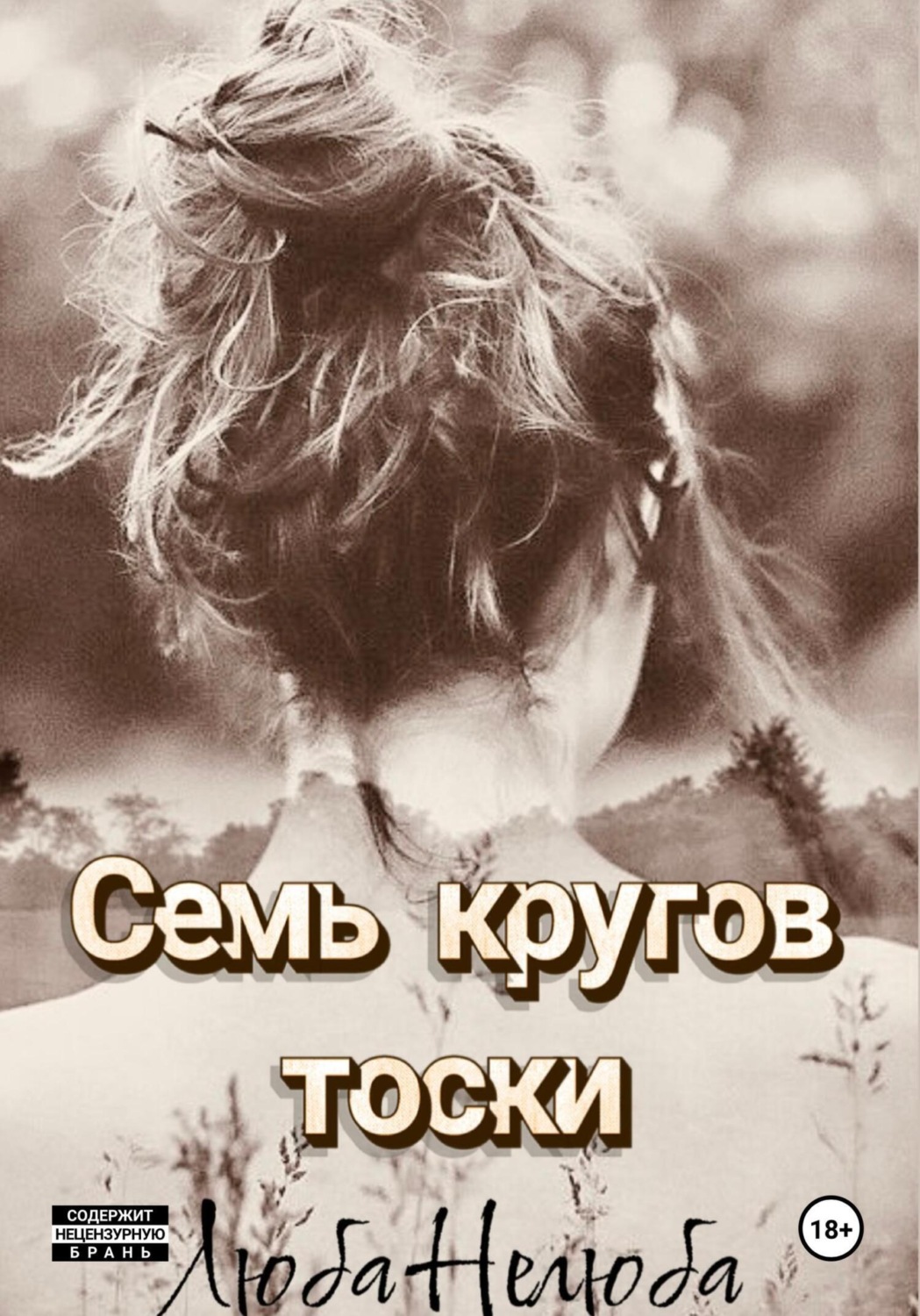 Обложка книги «Семь кругов тоски»
