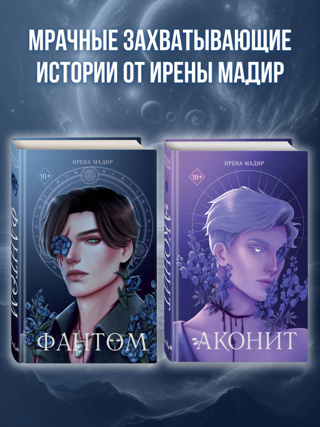 Обложка книги «Аконит. Фантом. Комплект из 2 книг»