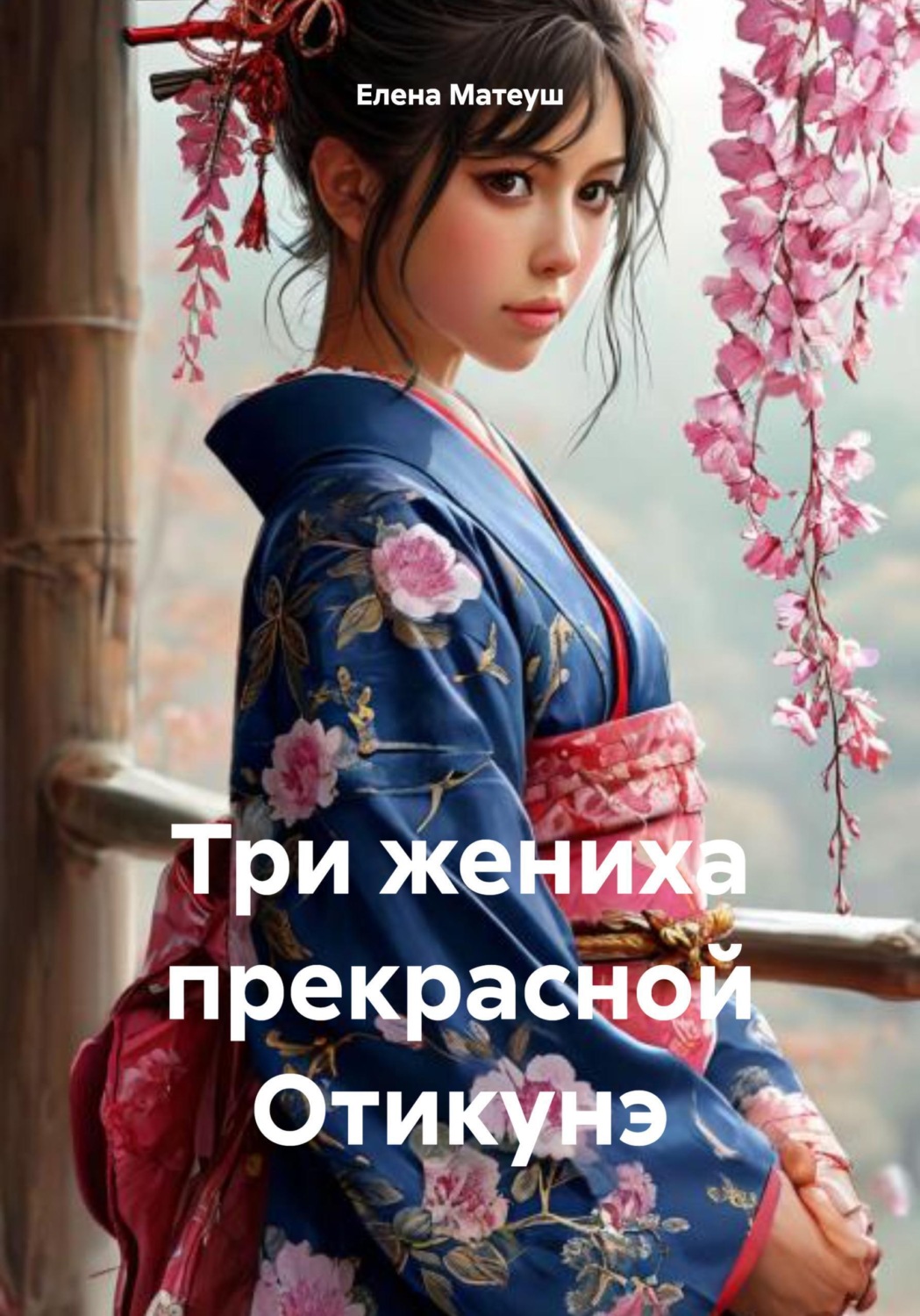Обложка книги «Три жениха прекрасной Отикунэ»