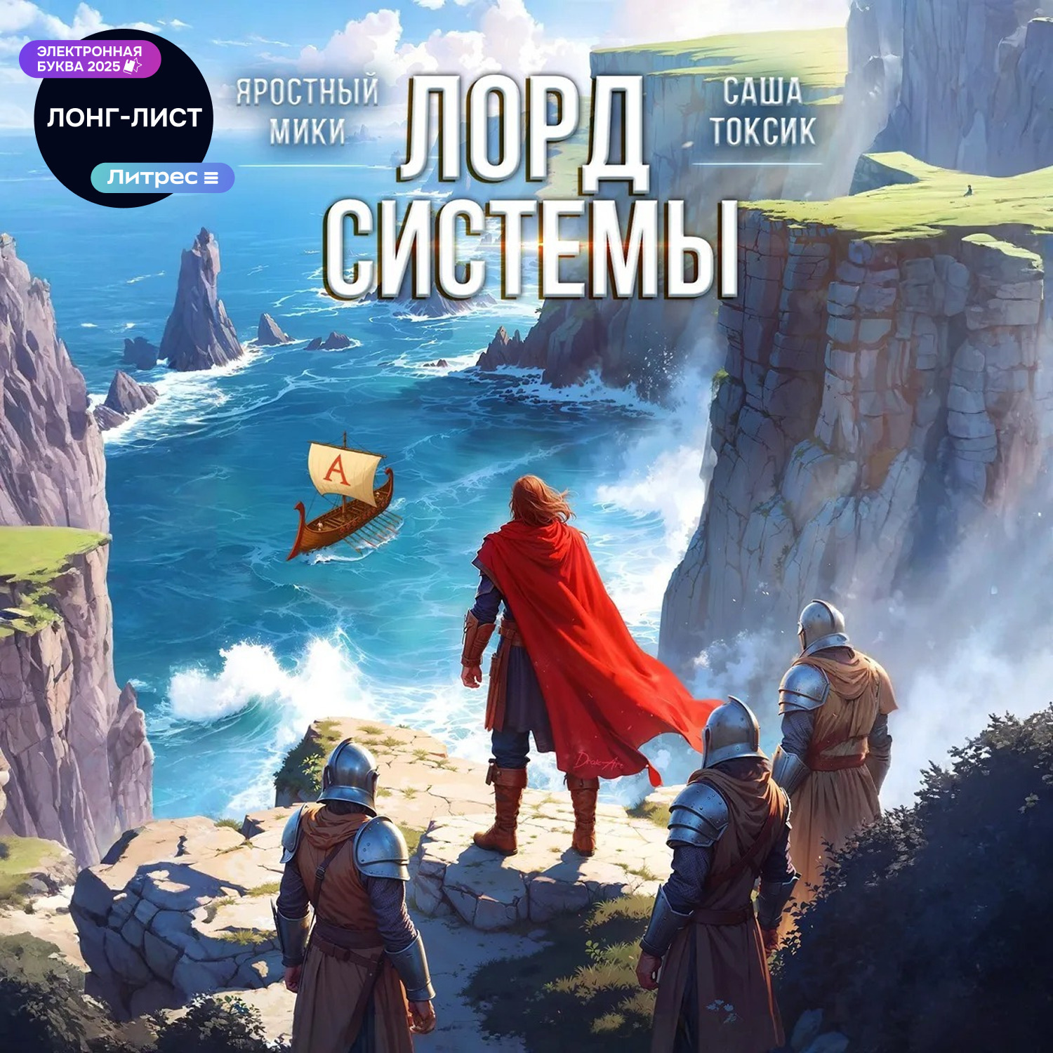 Обложка книги «Лорд системы 7»