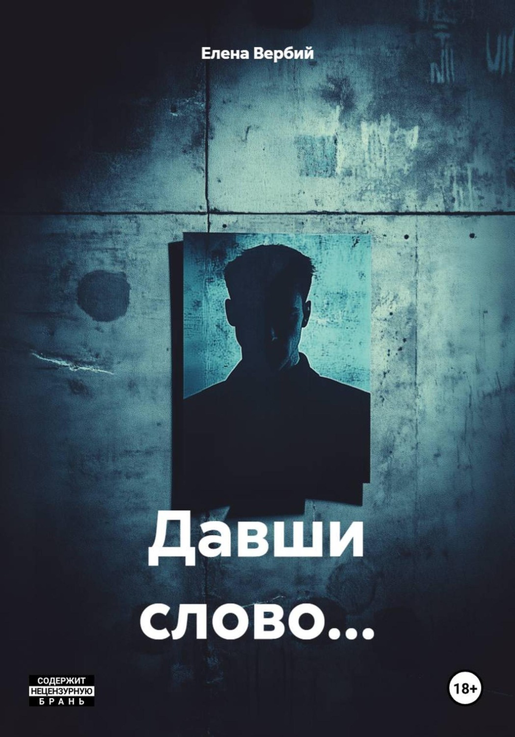 Обложка книги «Давши слово…»
