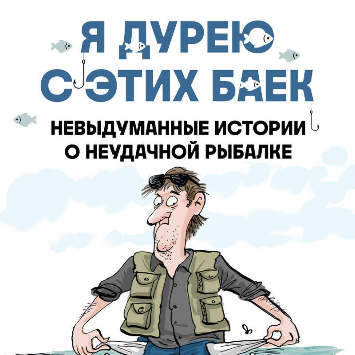 Обложка книги «Я дурею с этих баек. Невыдуманные истории о неудачной рыбалке»